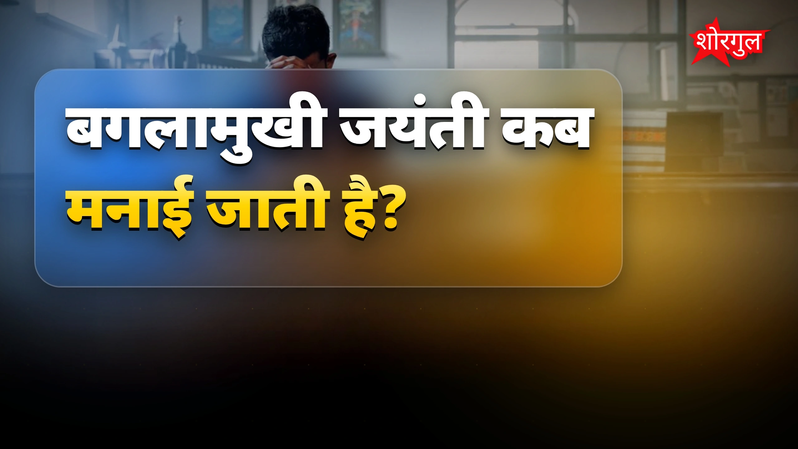 मां बगलामुखी का power अनुभव करें ✨