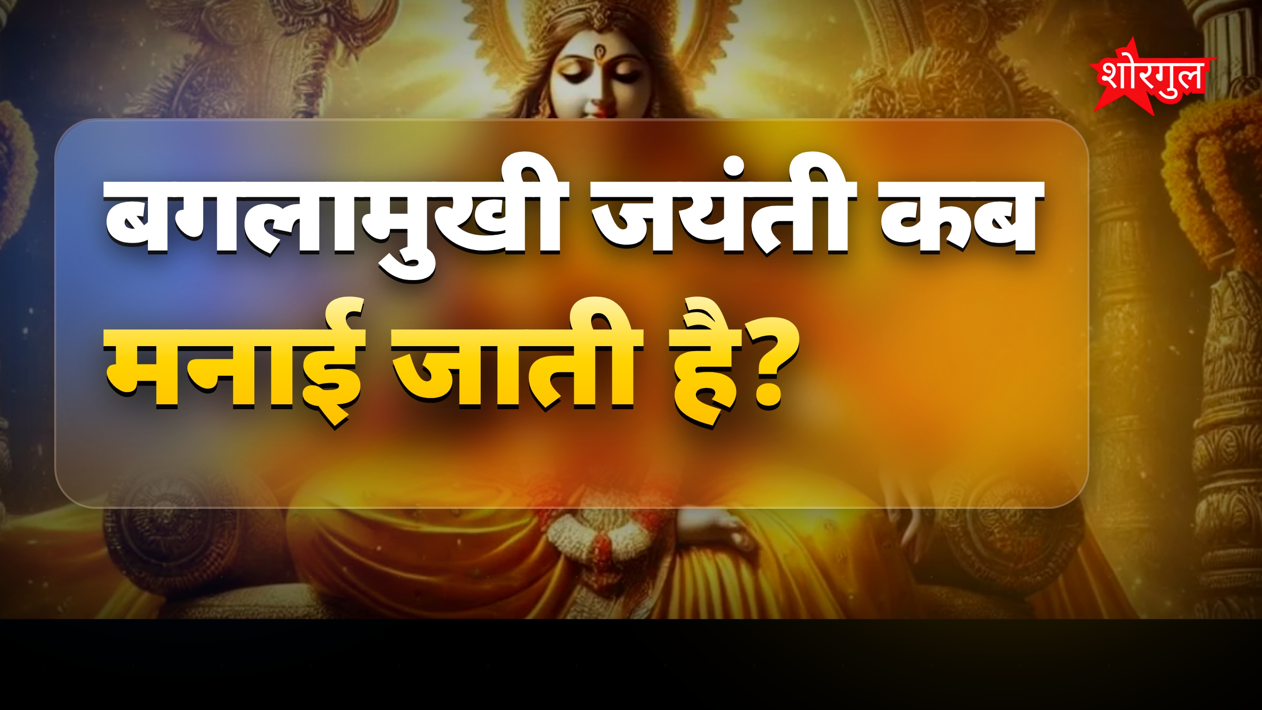 बगलामुखी जयंती 2026: आज मां बगलामुखी की पूजा का शुभ मुहूर्त