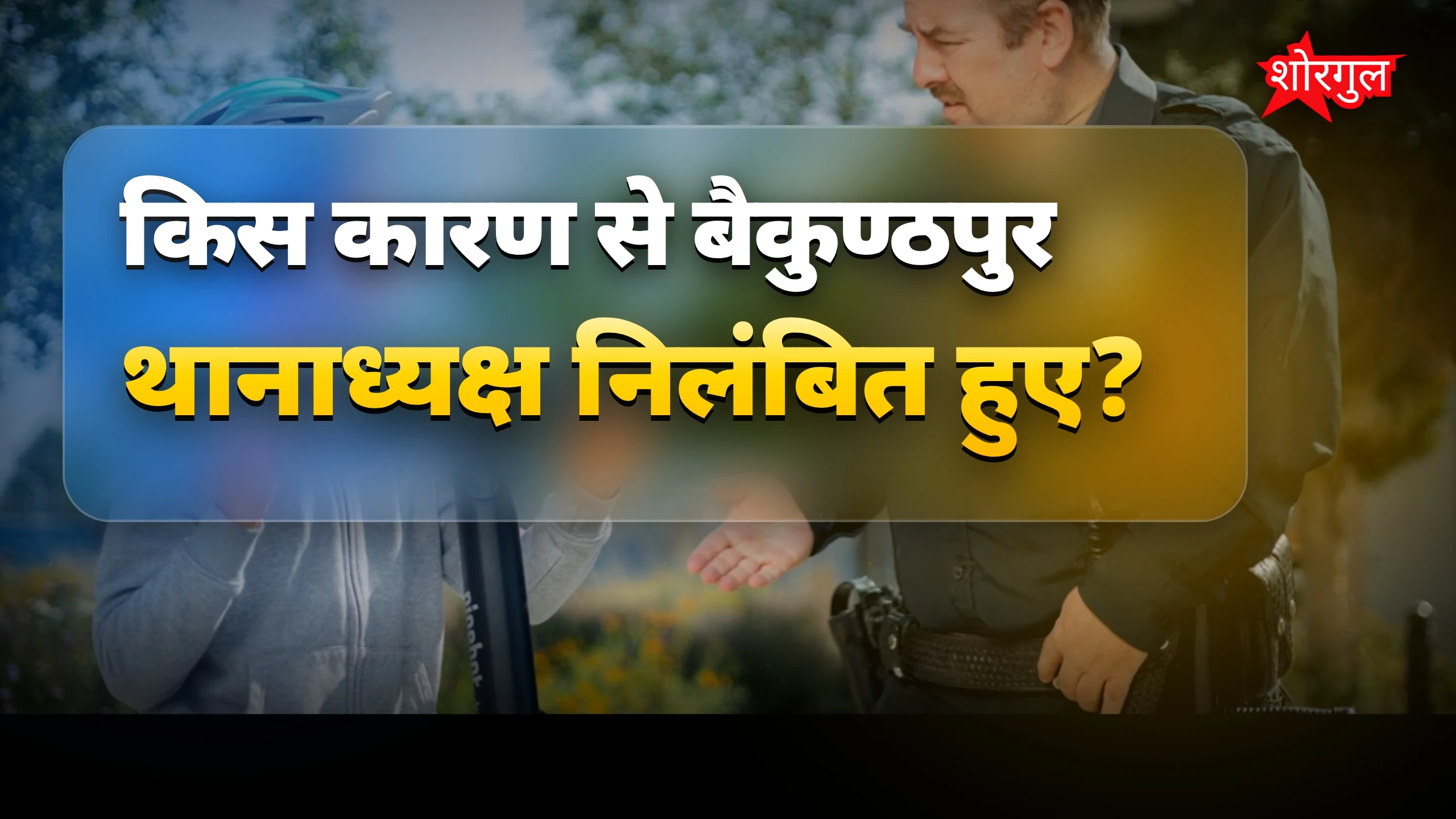Action से police में strictness🔥