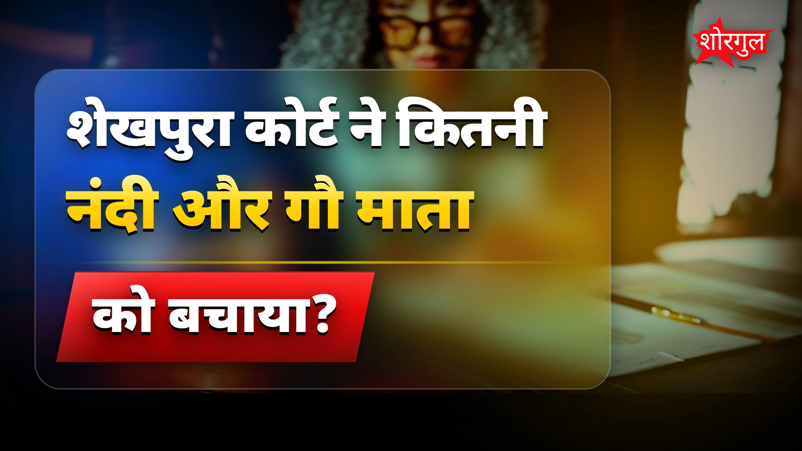 बजरंग दल की बड़ी जीत! 🎉
