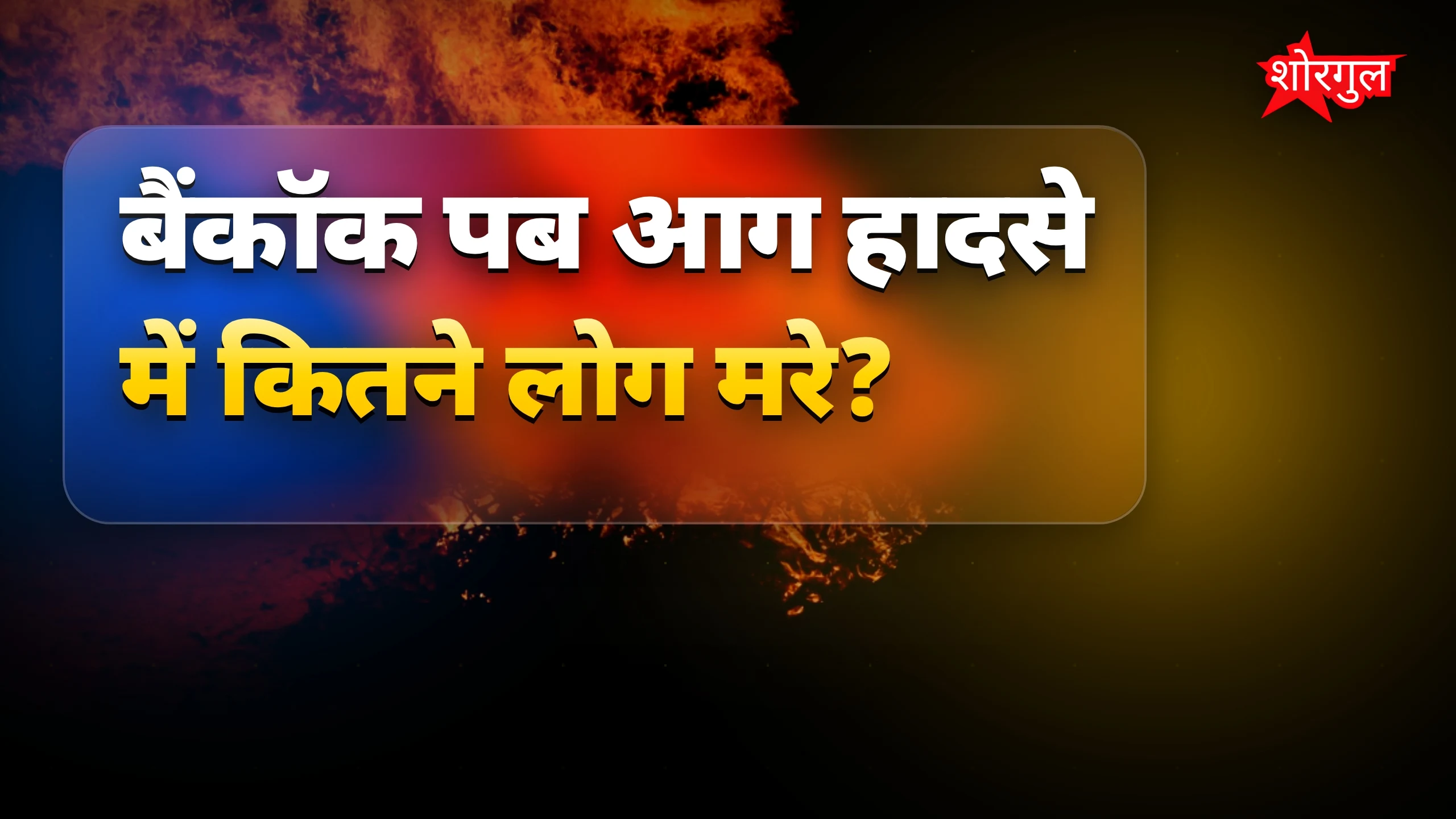 यह tragedy दिल तोड़ देगी💔