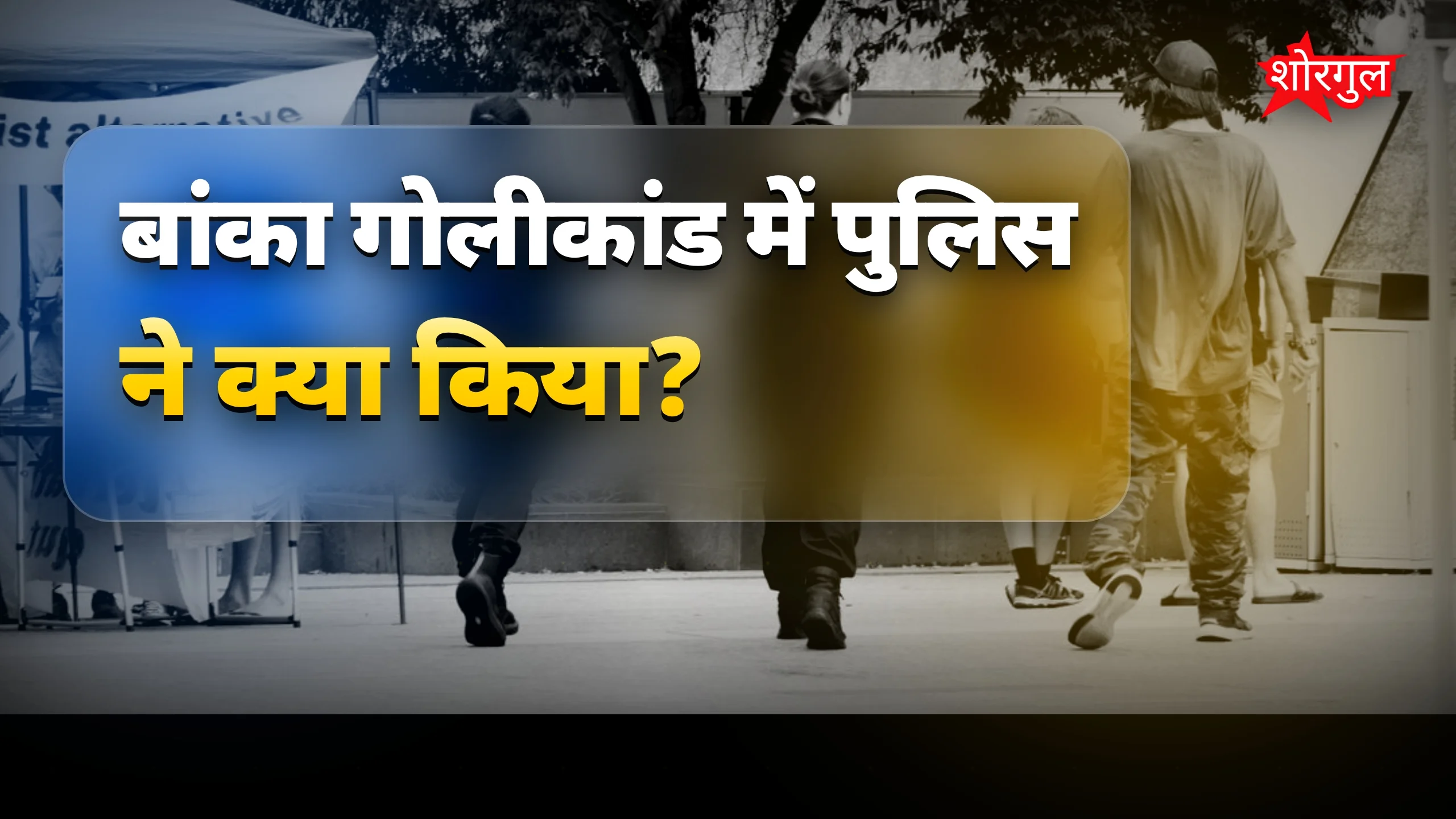 Police की बड़ी कार्रवाई! 🔥