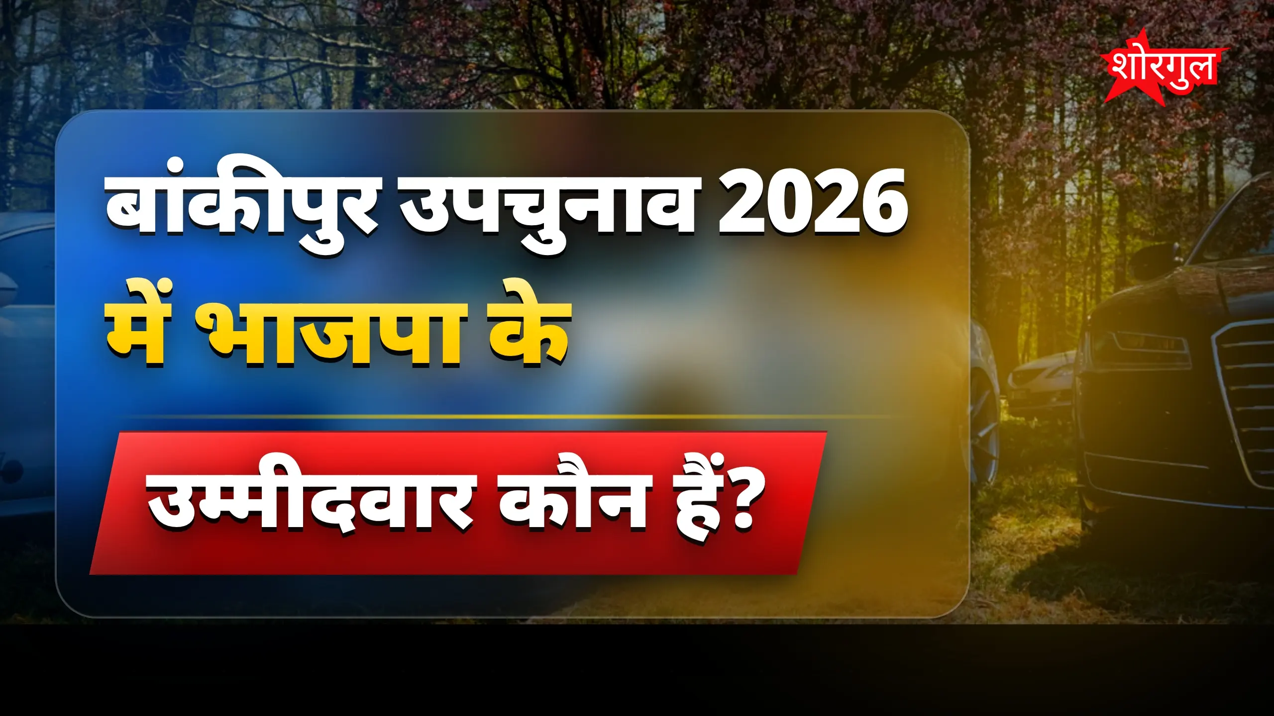 भाजपा ने दिखाया अपना power 🔥