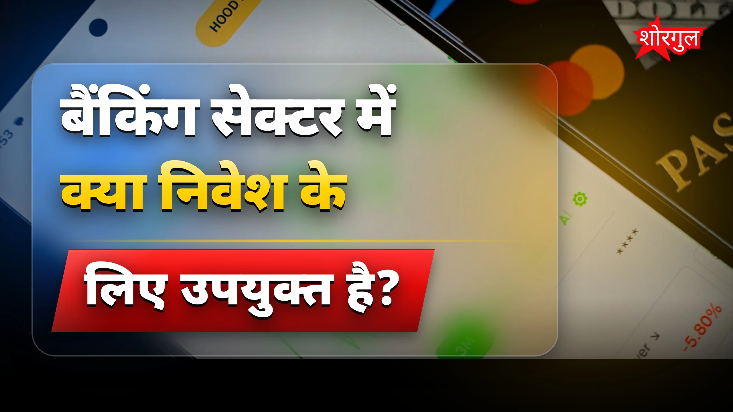 बैंकिंग में आएगा बड़ा change! 🔥