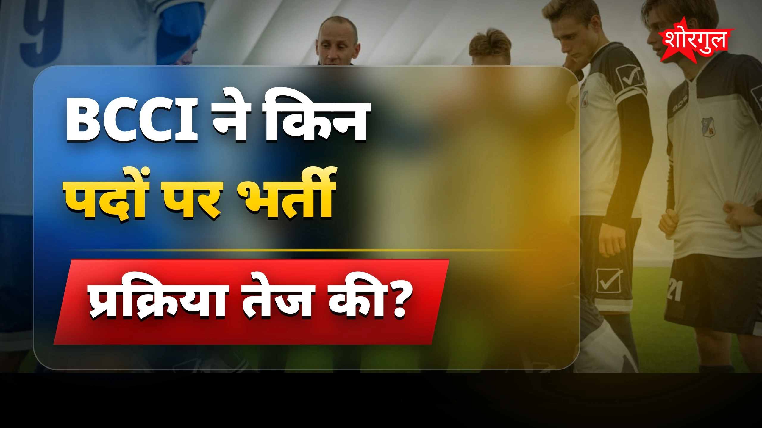 BCCI का बड़ा फैसला जल्द आएगा! 🔥