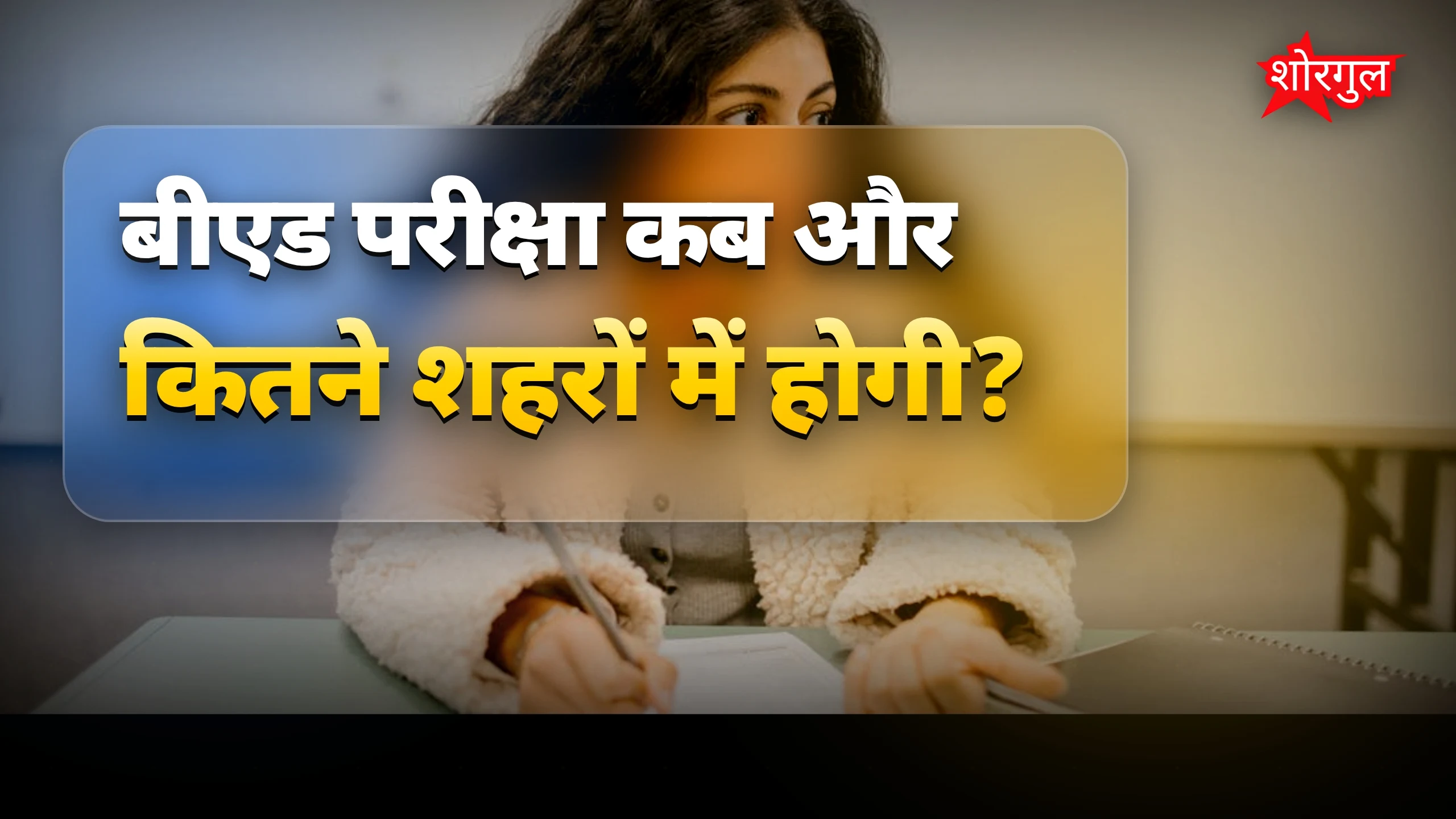 बीएड परीक्षा 7 जून को बिहार के 11 शहरों में, 164 केंद्रों पर जैमर लगाए गए