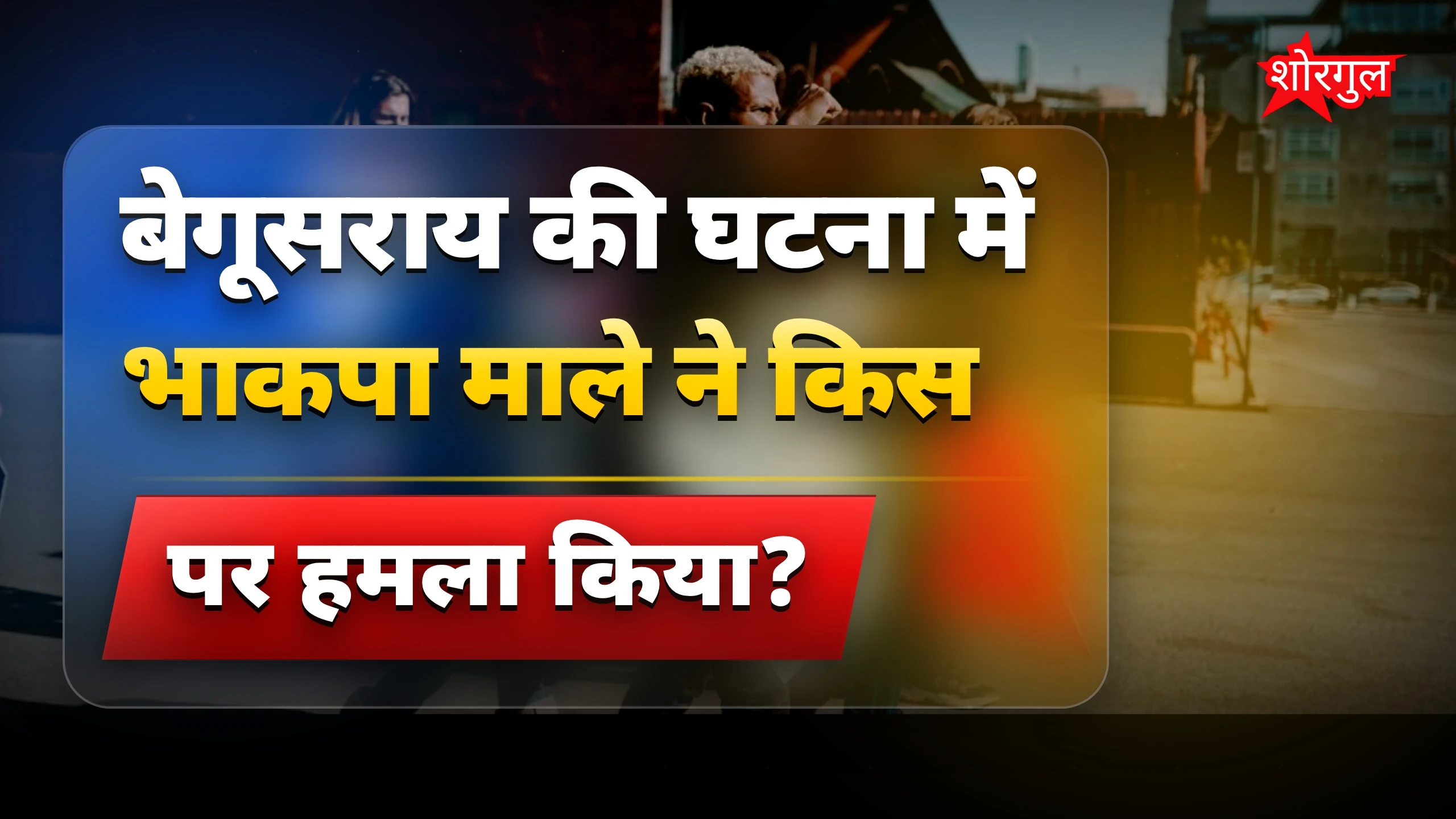 भाजपा सरकार पर बड़ा आरोप🔥