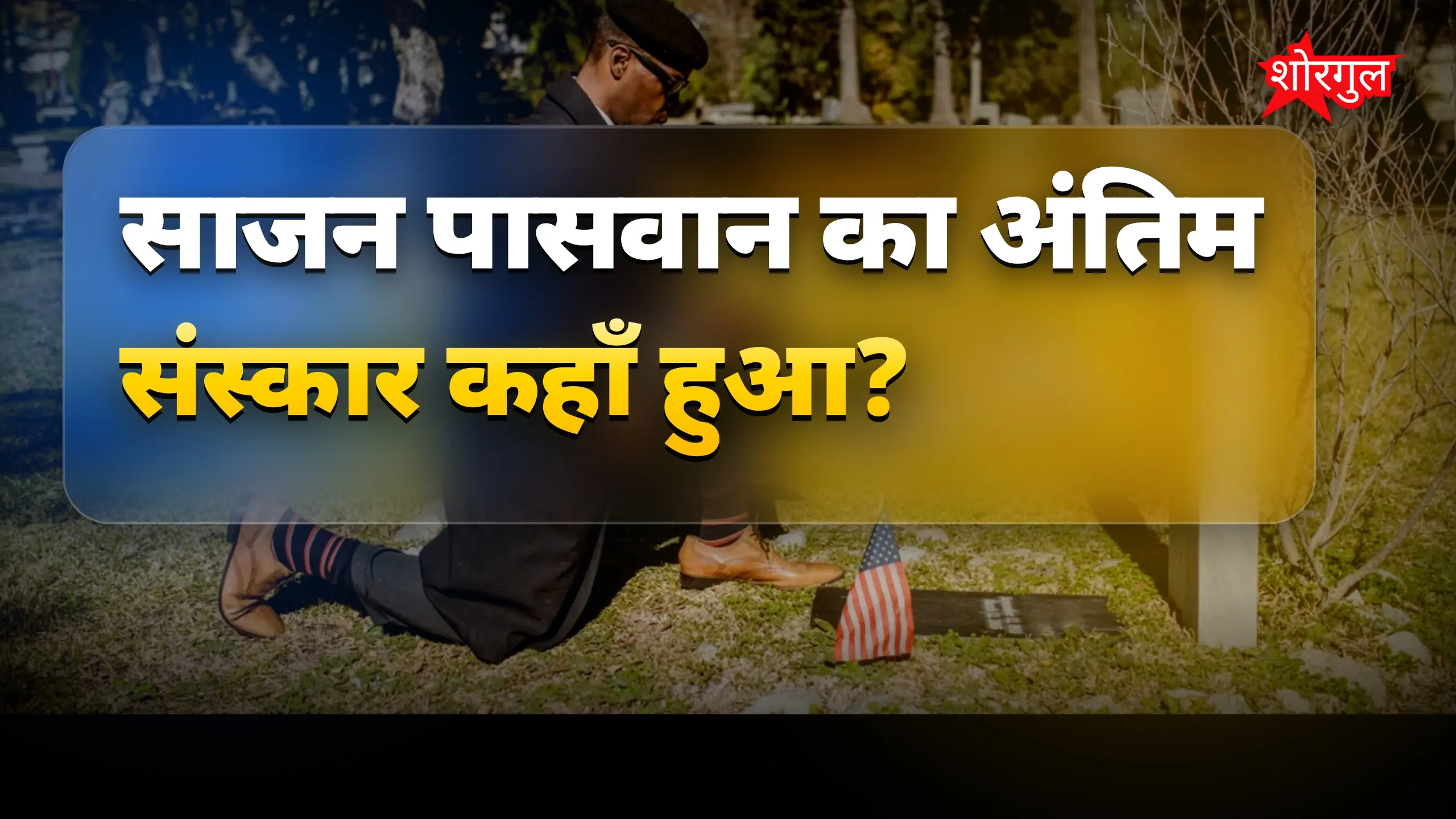 शहीद दारोगा को मिला heartfelt farewell 🇮🇳