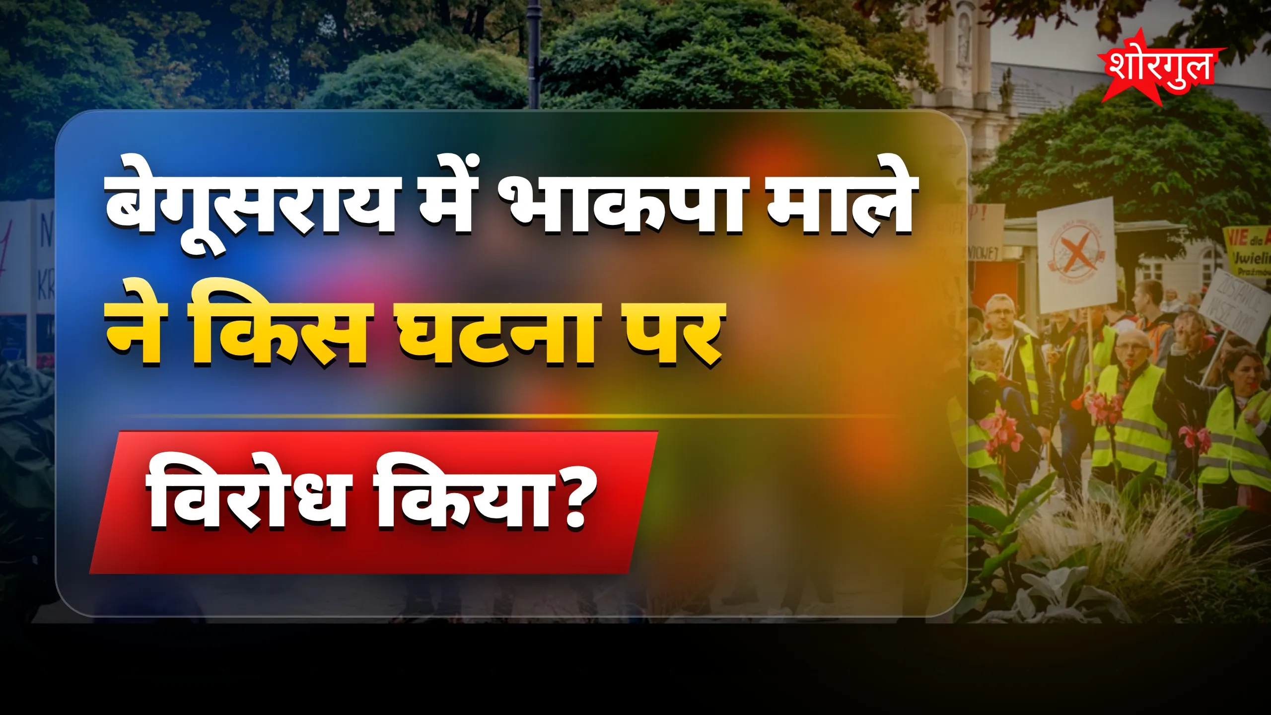 Begusarai Gang Rape: भाकपा माले ने विरोध मार्च कर मुख्यमंत्री का पुतला फूंका