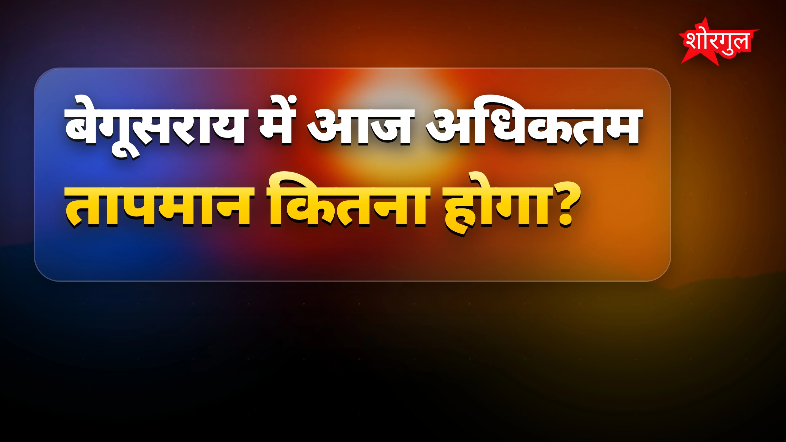 Heat wave से बचें!☀️