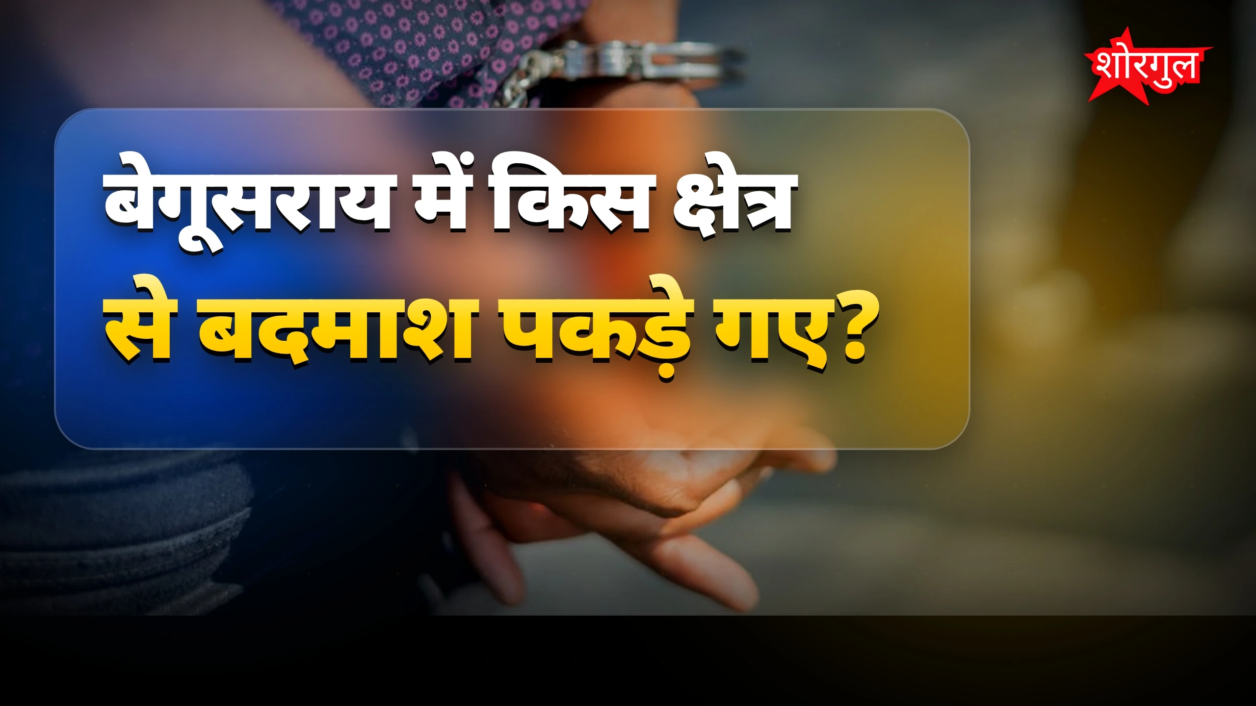 Police की बड़ी सफलता! 👮‍♂️🔥
