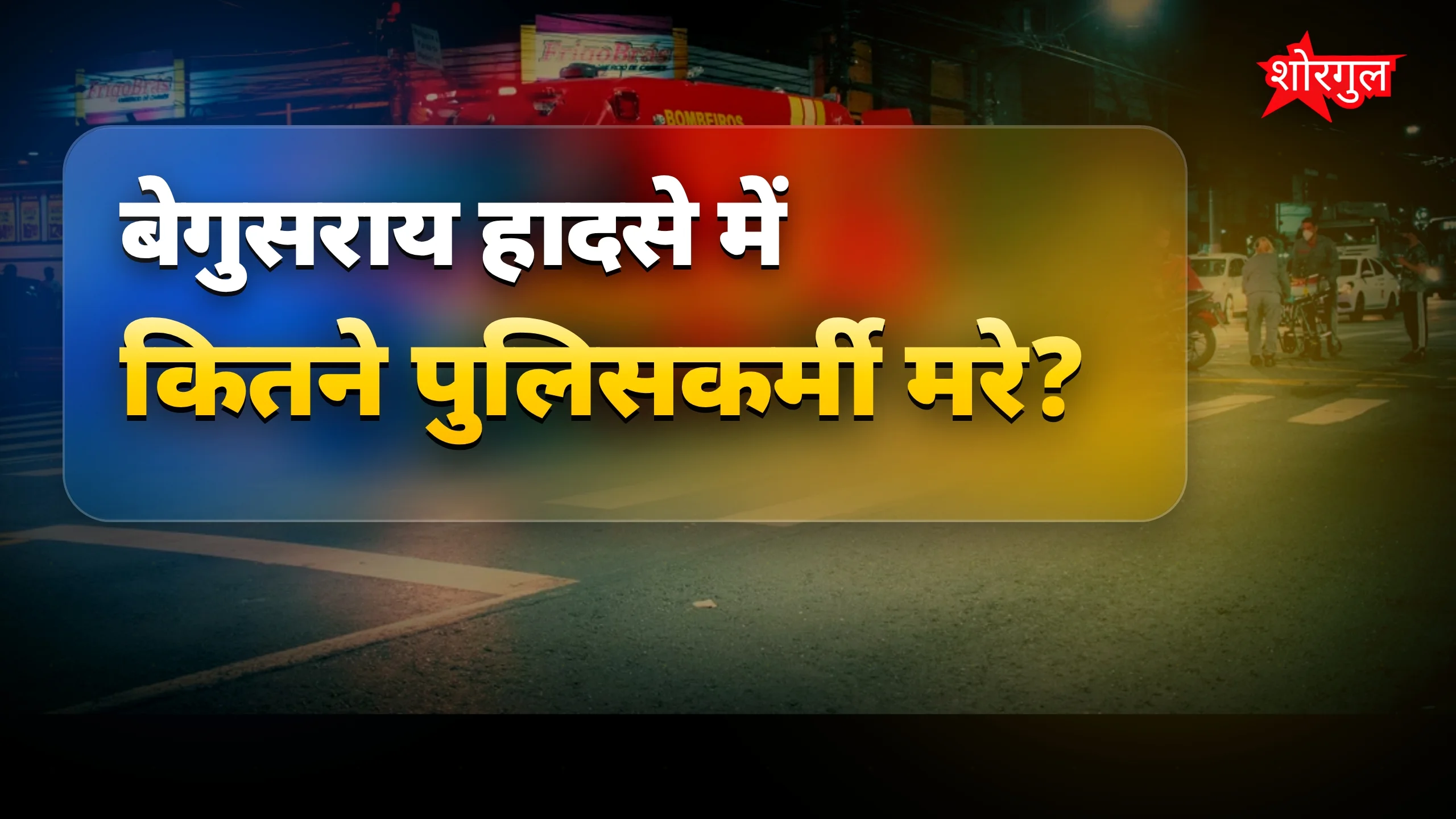 पुलिस पर बड़ा blow, दिल टूट जाएगा 💔