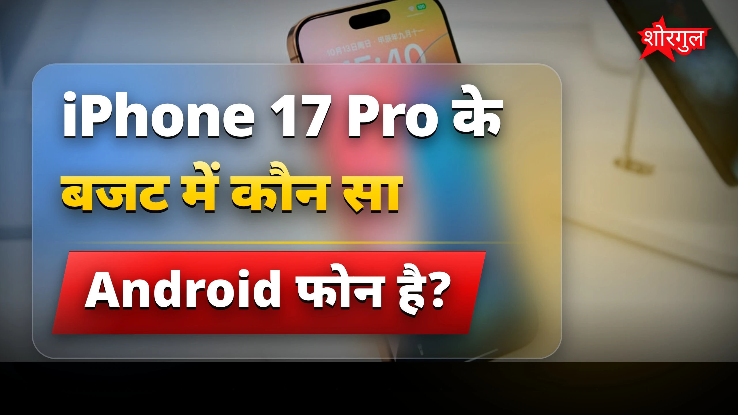 iPhone 17 Pro के बजट में बेस्ट Android फोन की पूरी लिस्ट