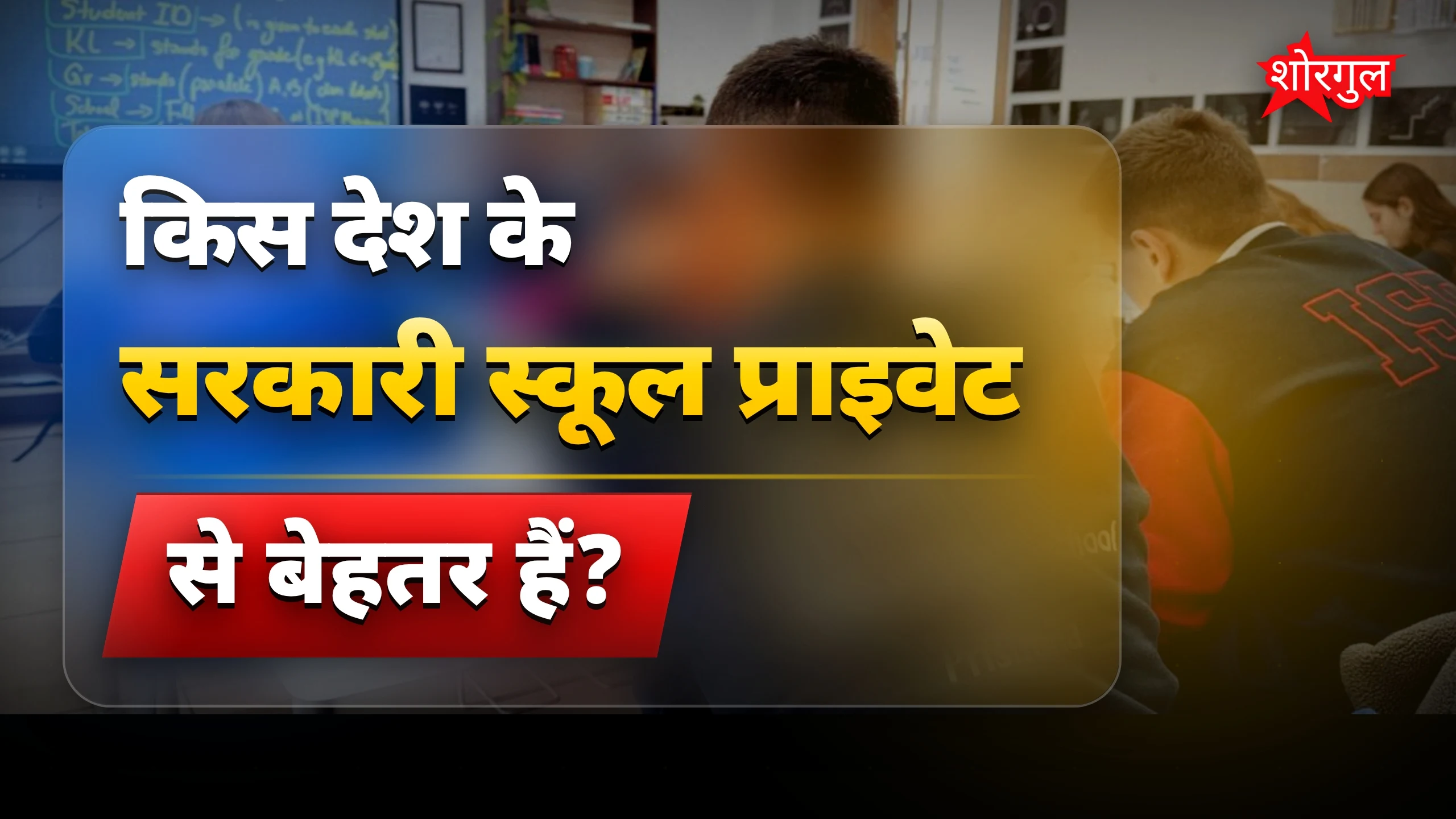 Best Education System: ऐसे देश की सरकारी स्कूलें हैं नंबर वन