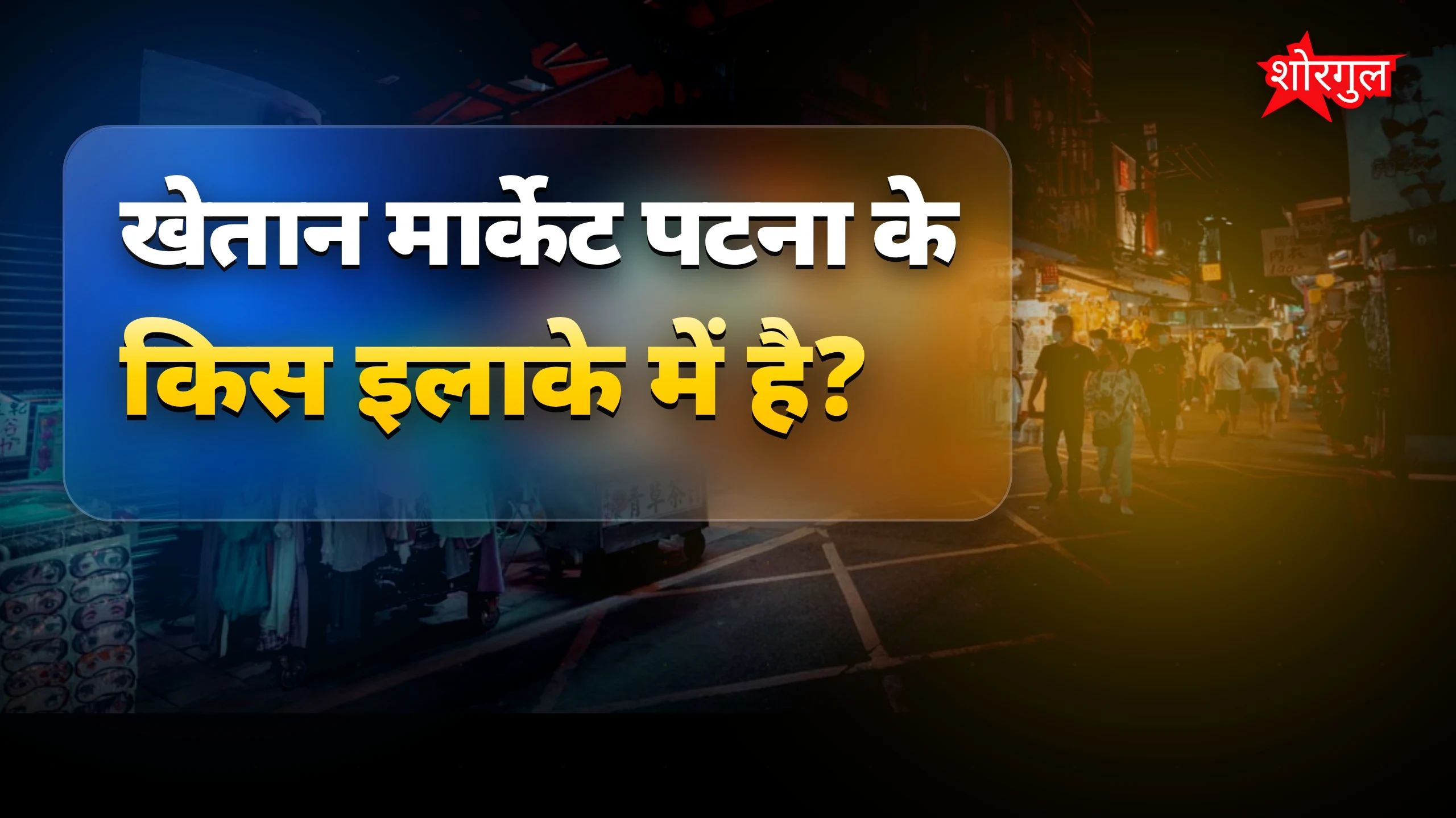 पटना में वेडिंग शॉपिंग के लिए बेस्ट खेतान मार्केट का परिचय