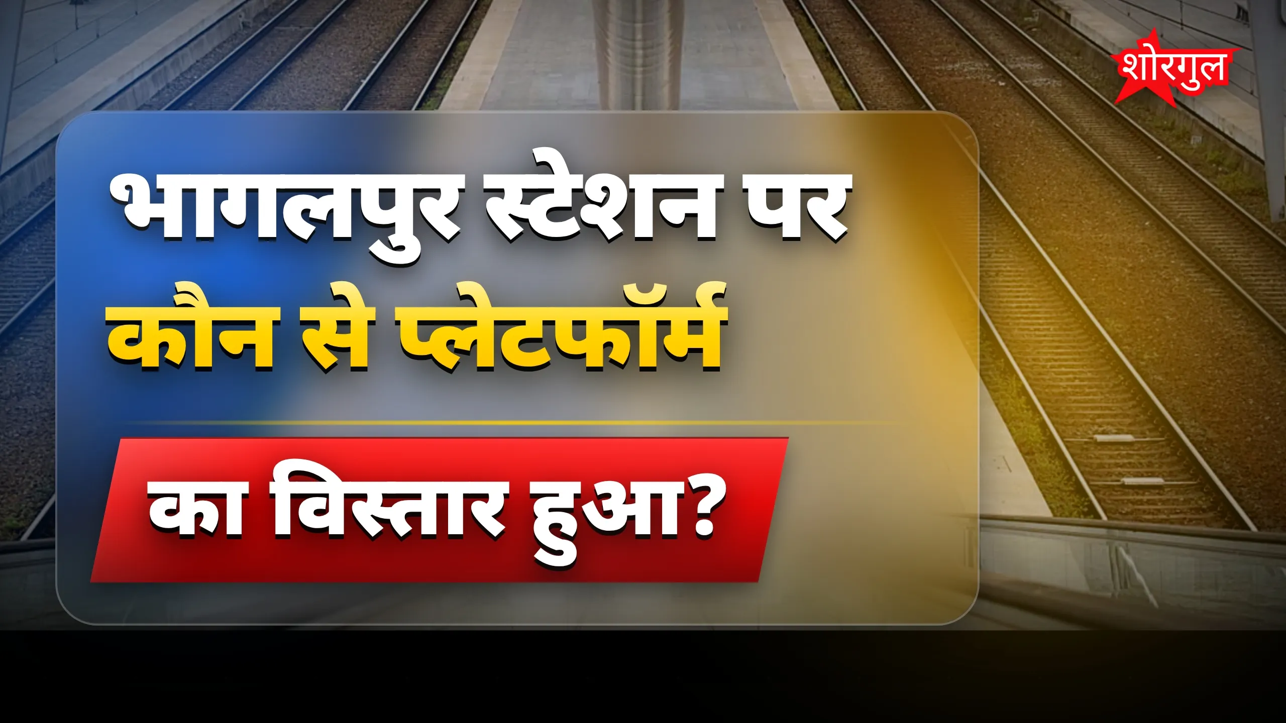 भागलपुर स्टेशन प्लेटफॉर्म 2 और 3 का विस्तार शुरू, तेजस और अमृत भारत रुकेंगे