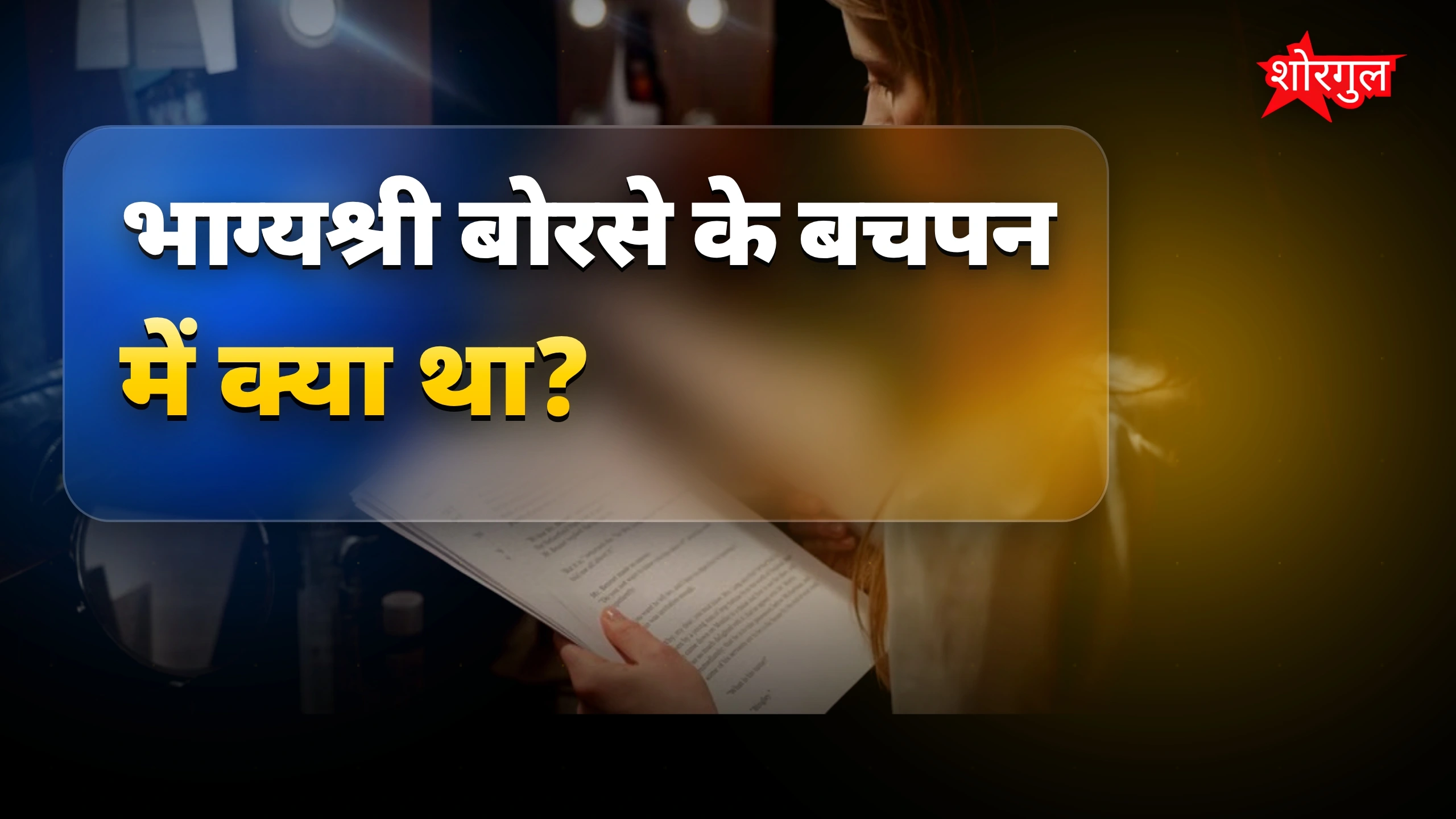 भाग्यश्री बोरसे की संघर्ष भरी जिंदगी और सफलता की कहानी