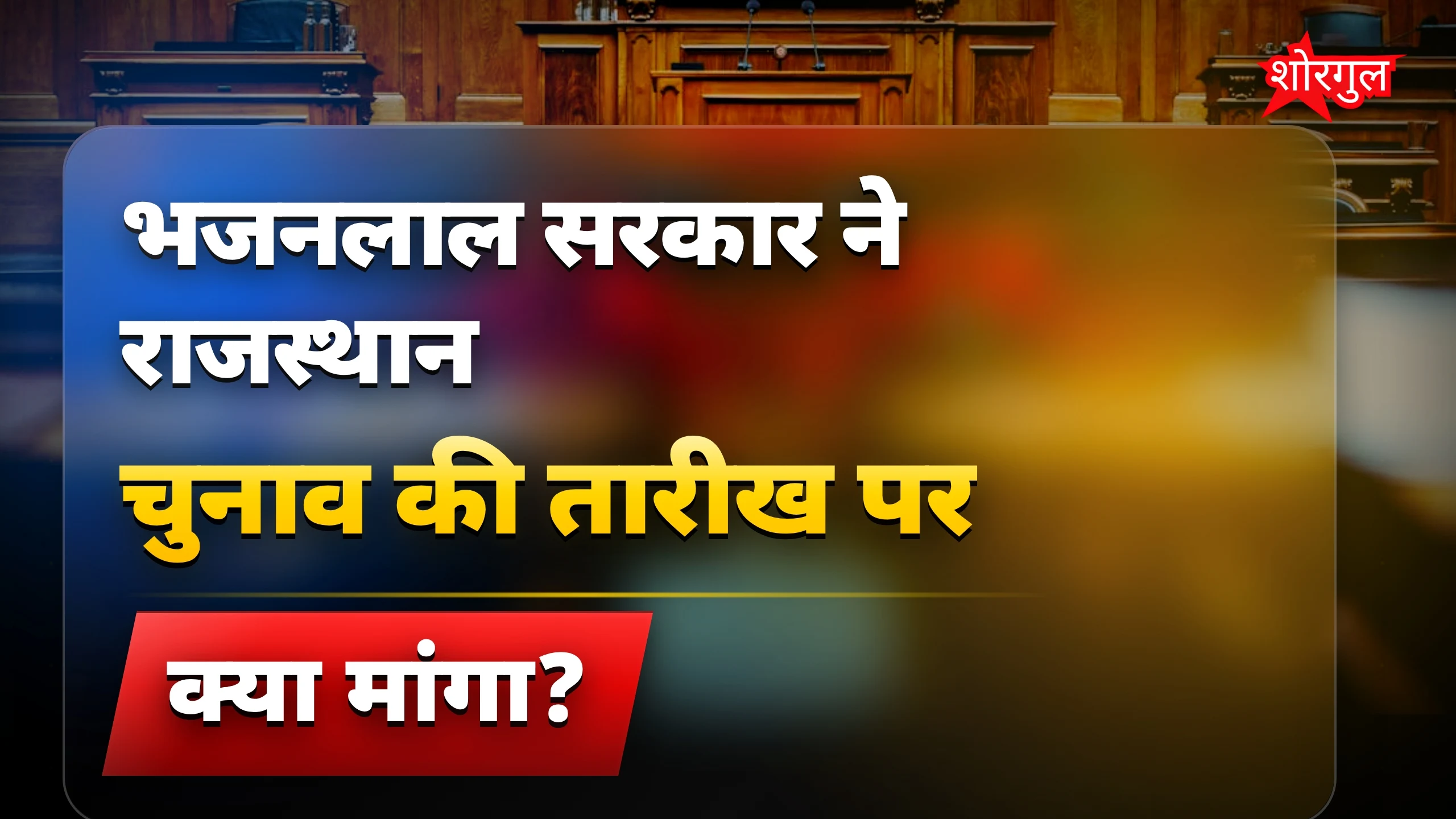 सरकार की बड़ी बात सुनें 🔥