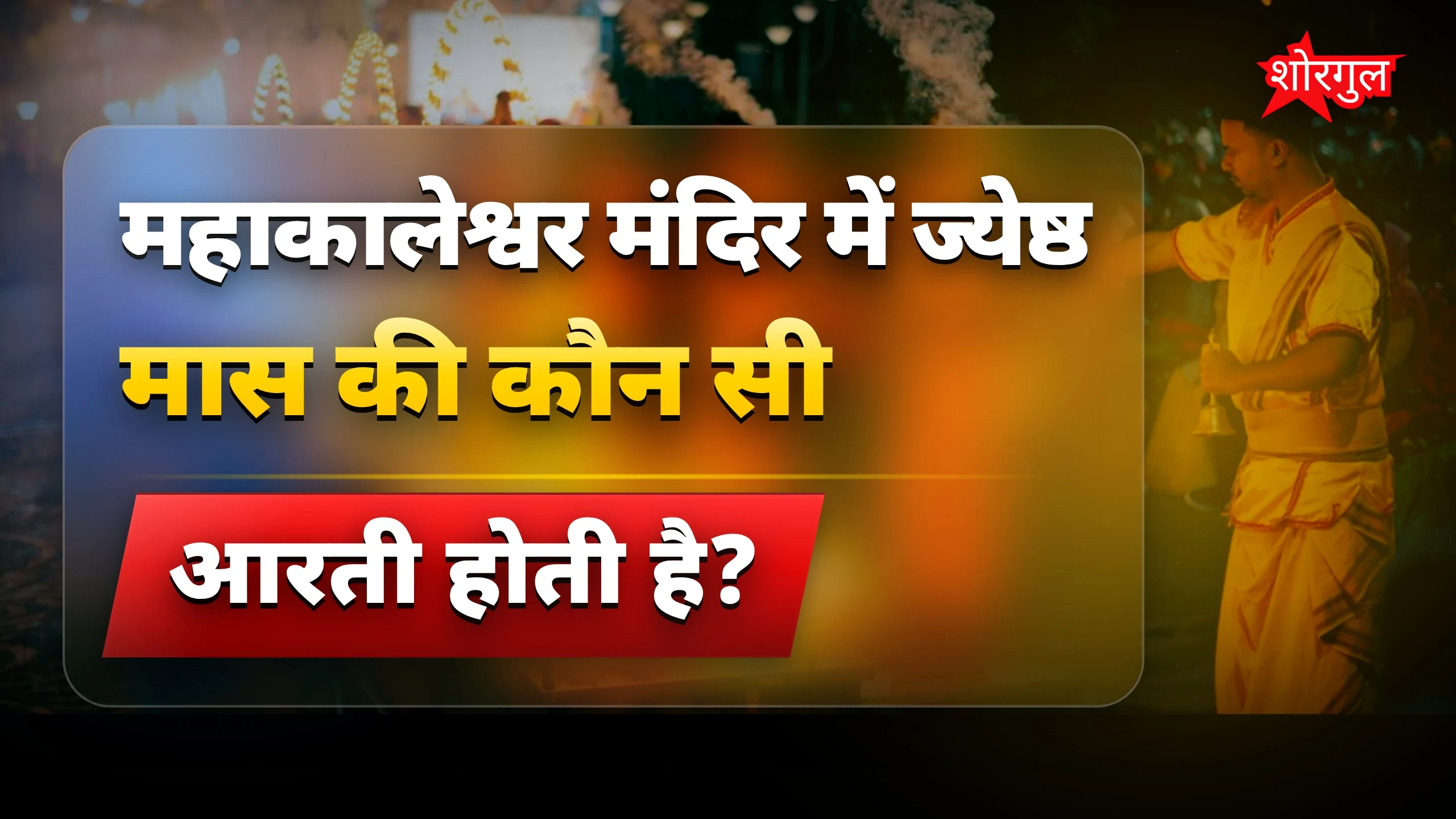 महाकालेश्वर मंदिर में ज्येष्ठ मास की भस्म आरती और विशेष श्रृंगार