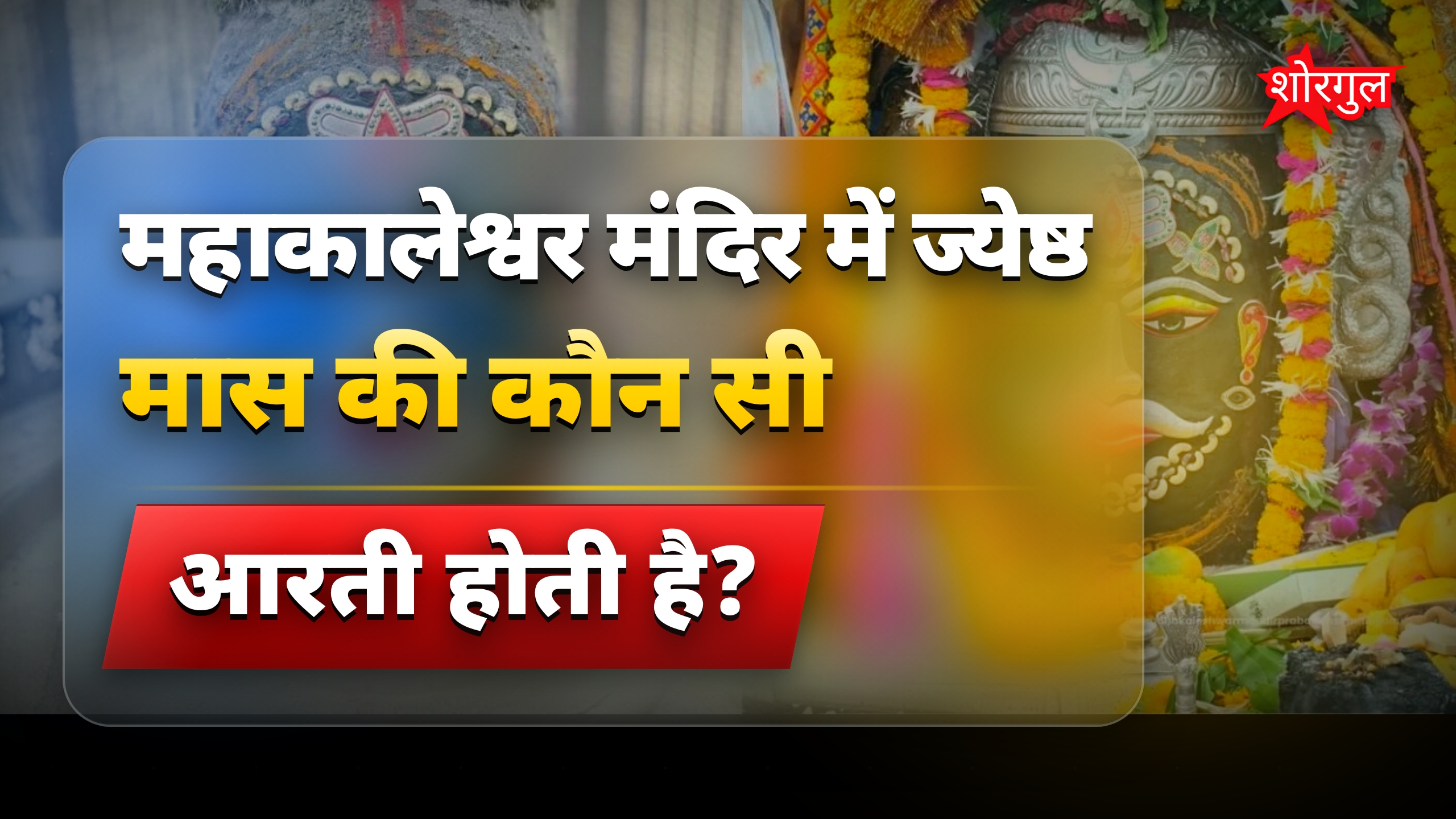 महाकालेश्वर मंदिर में ज्येष्ठ मास की भस्म आरती और विशेष श्रृंगार