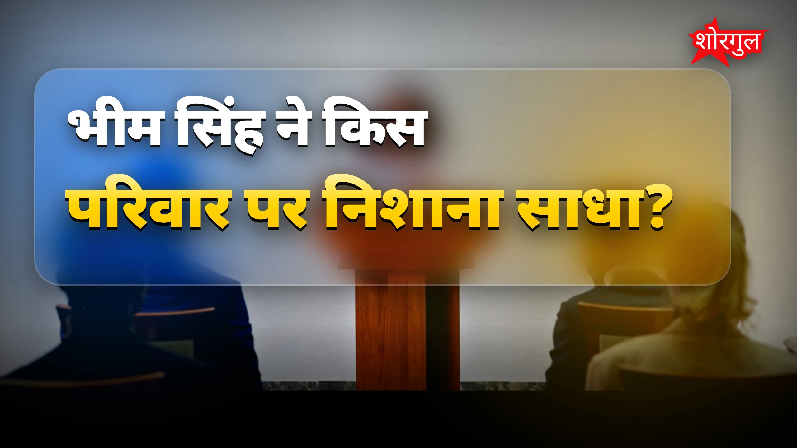 भीम सिंह चंद्रवंशी ने राबड़ी परिवार पर तीखा हमला बोला