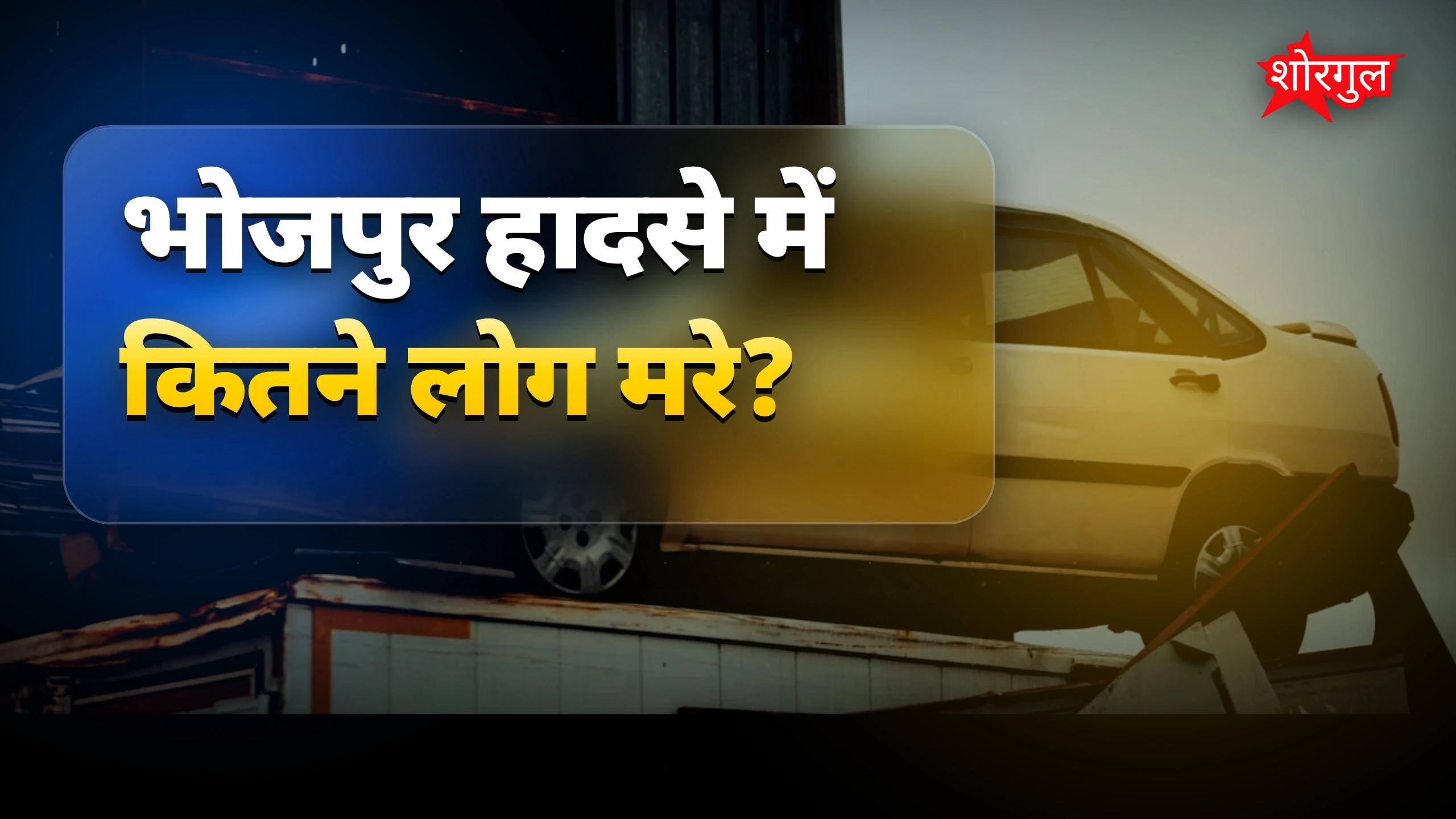 दिल तोड़ देने वाली tragedy 💔