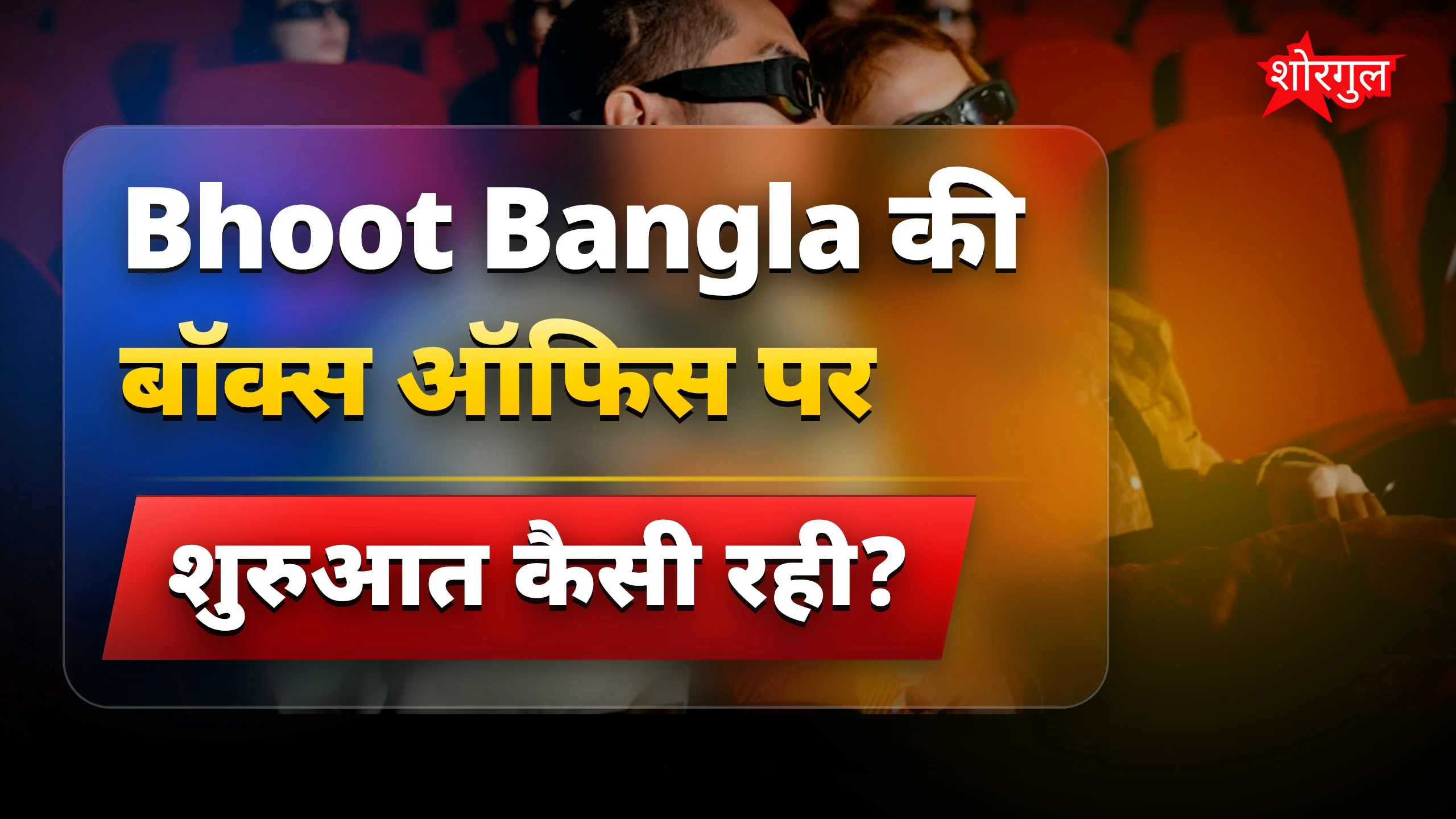 कमाई ने सबको surprise किया 😲
