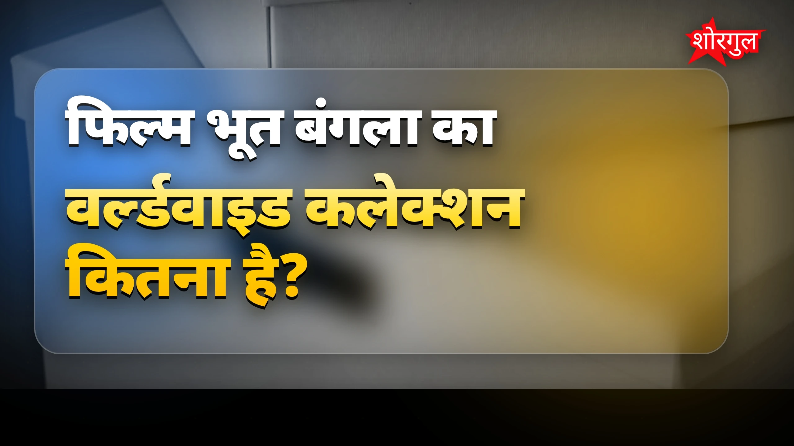 बॉक्स ऑफिस पर धमाका!🔥