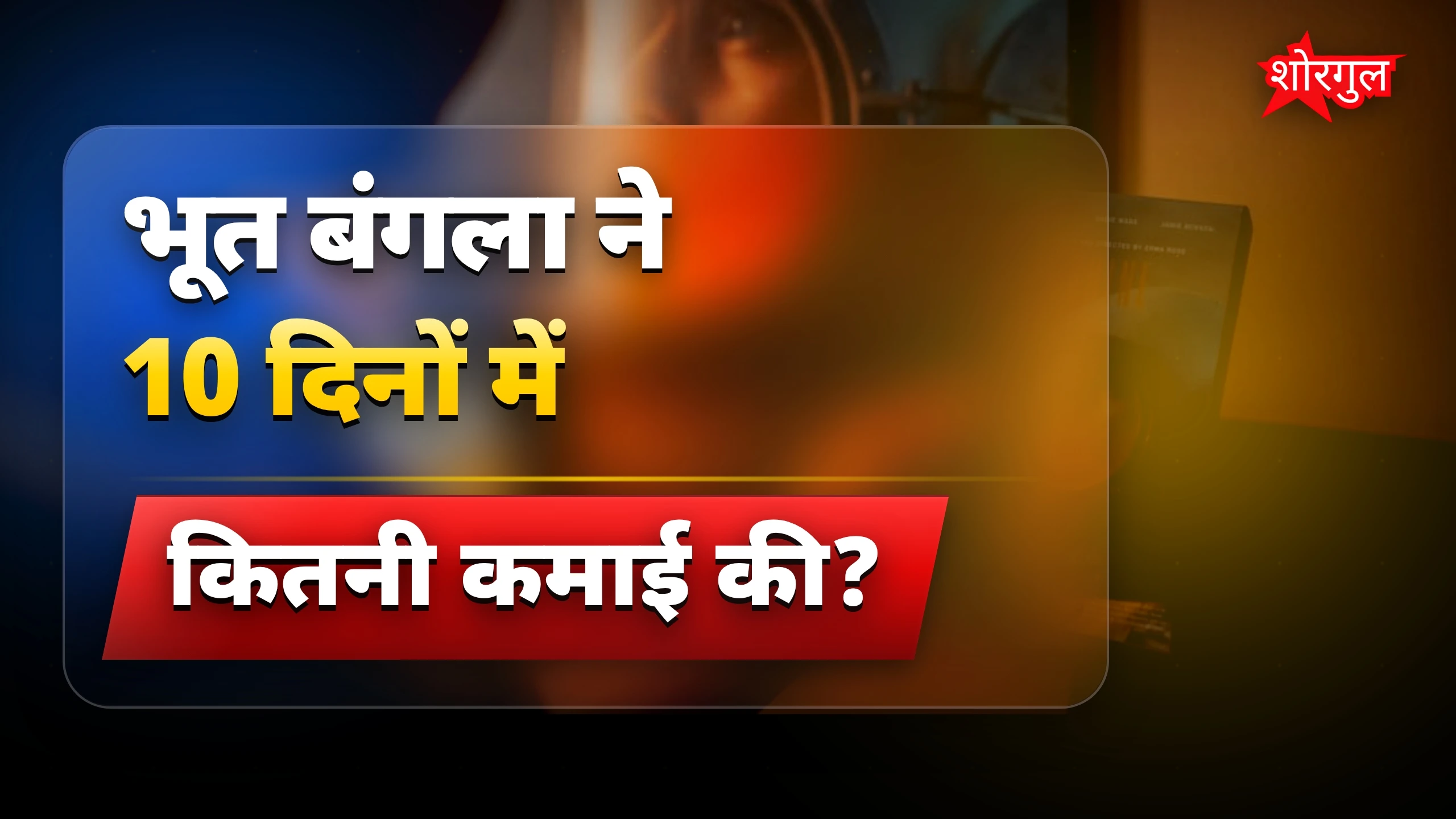 अक्षय की film ने किया धमाका 💥
