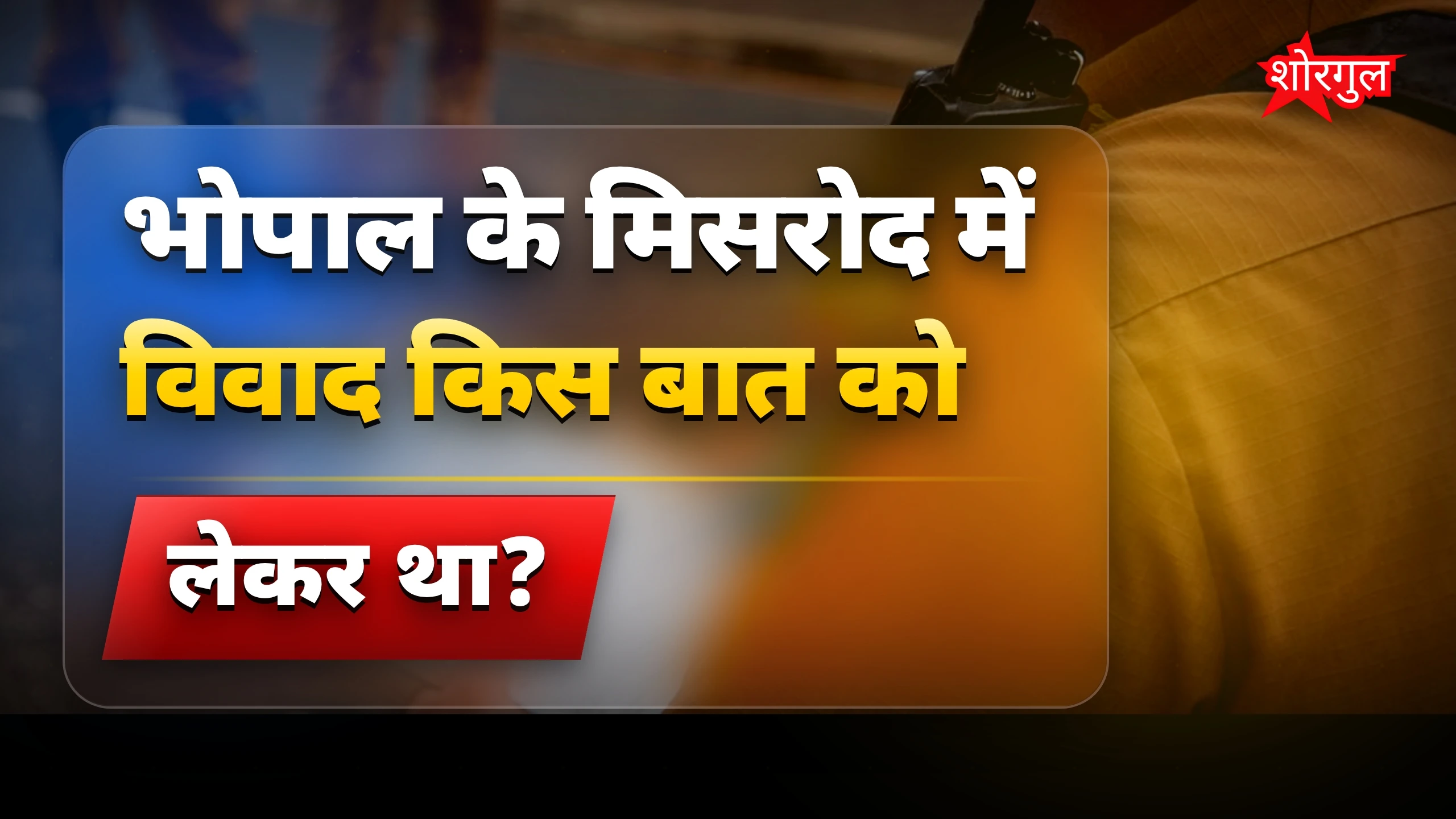 यह घटना दिल दहला देगी 😢