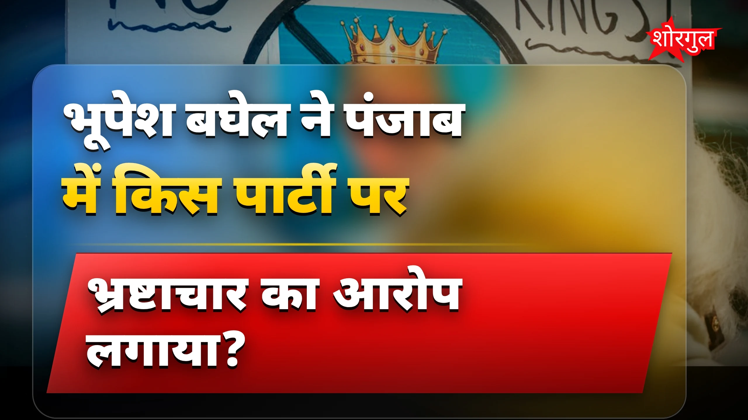 भूपेश का strong बयान सुनें🔥