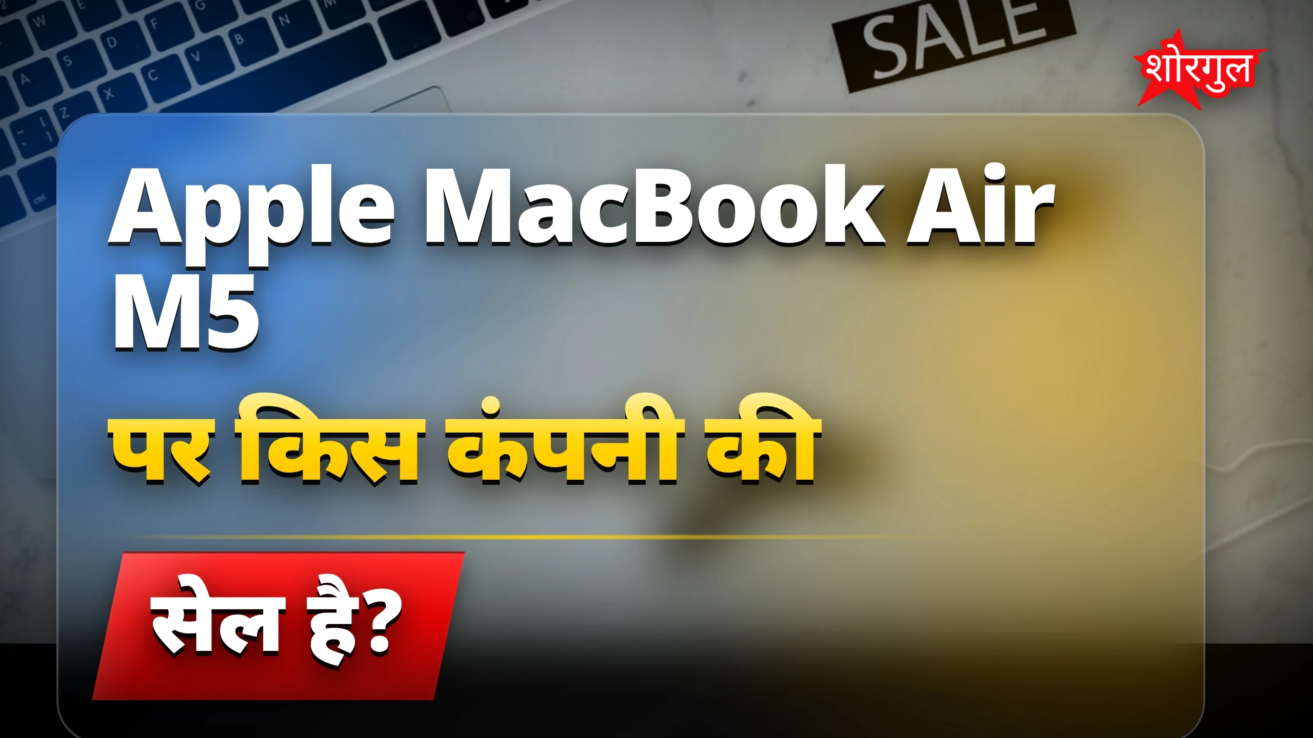 Apple MacBook Air M5 price गिरा! 🔥