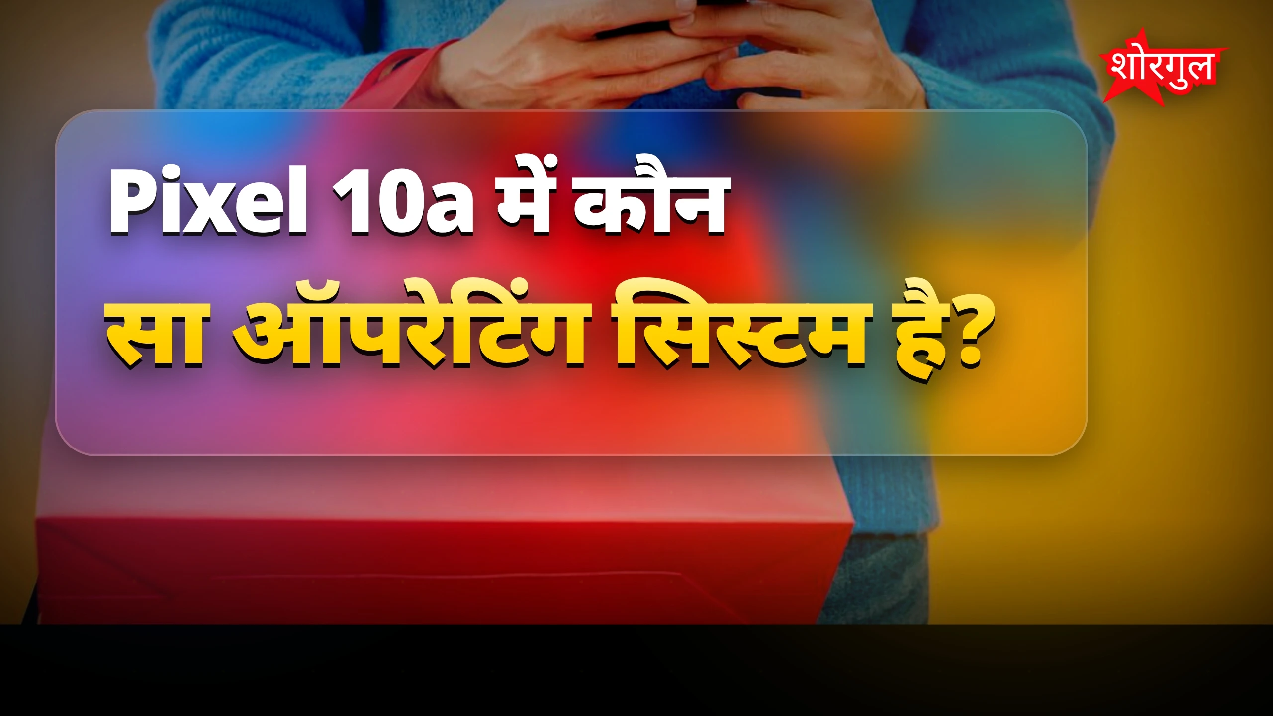 Pixel 10a स्मार्टफोन पर बड़ा डिस्काउंट, कीमत में भारी कमी