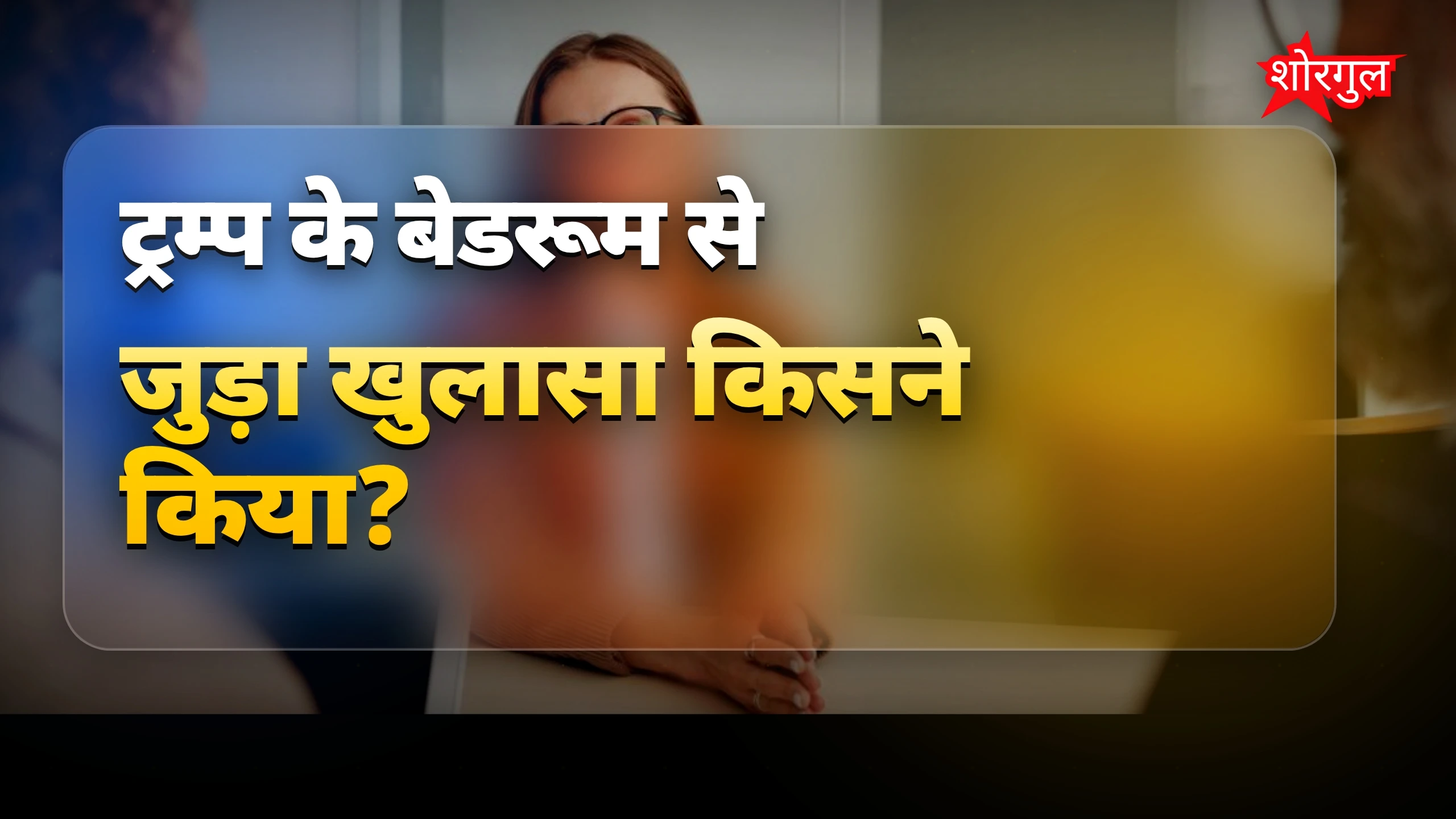 ट्रम्प के बेडरूम के राज़ पर नई किताब में बड़ा खुलासा