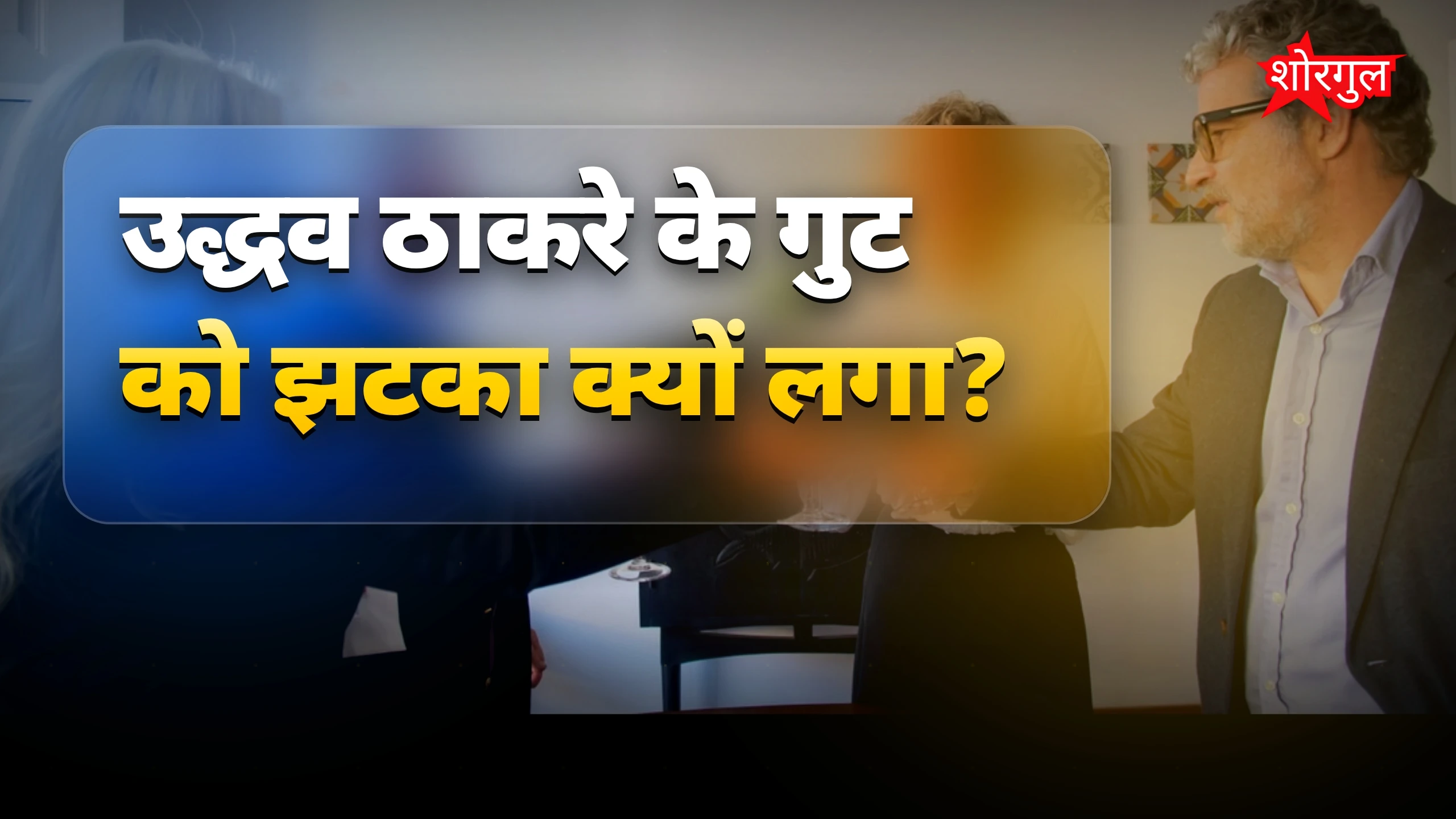 Uddhav गुट को नया झटका! 😡