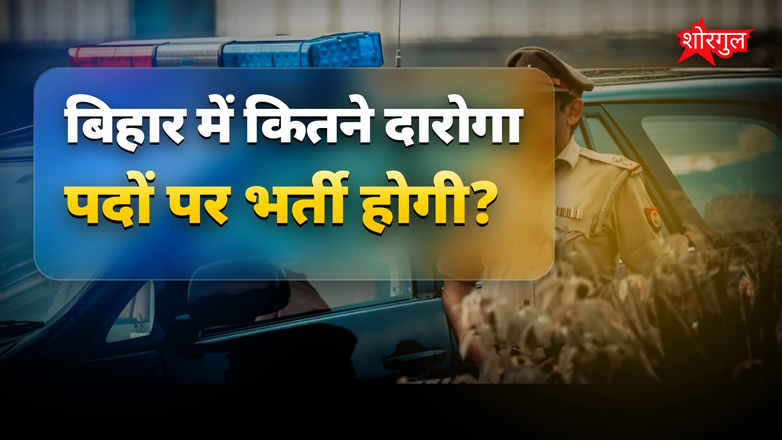 बड़ी खबर for बिहार पुलिस 🚓