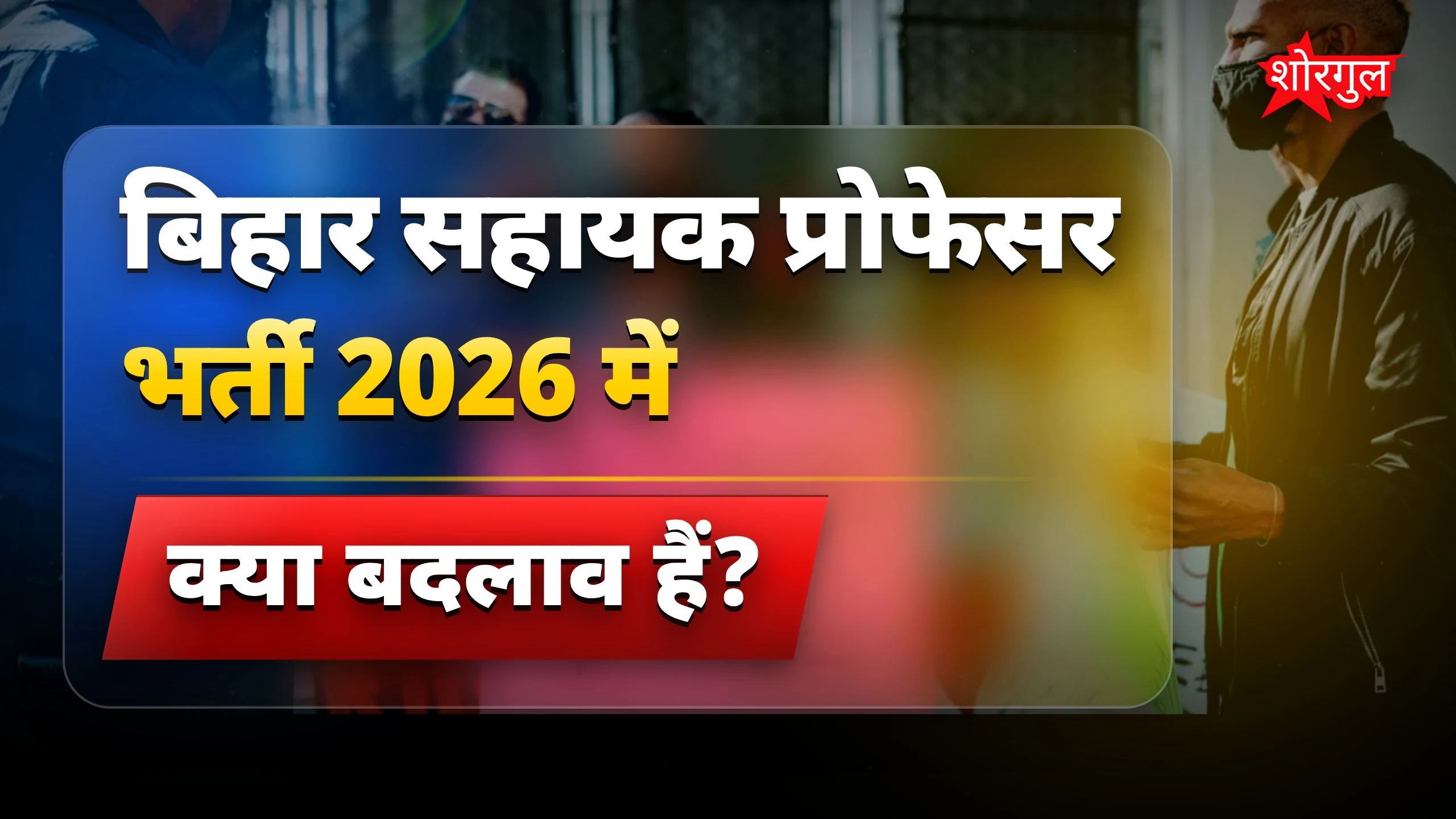 बिहार सहायक प्रोफेसर भर्ती 2026: आयु सीमा और UGC नियम पर विरोध