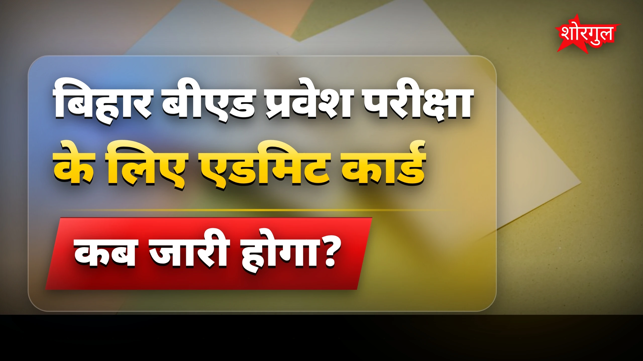 परीक्षा का दिन करीब है! 🔥