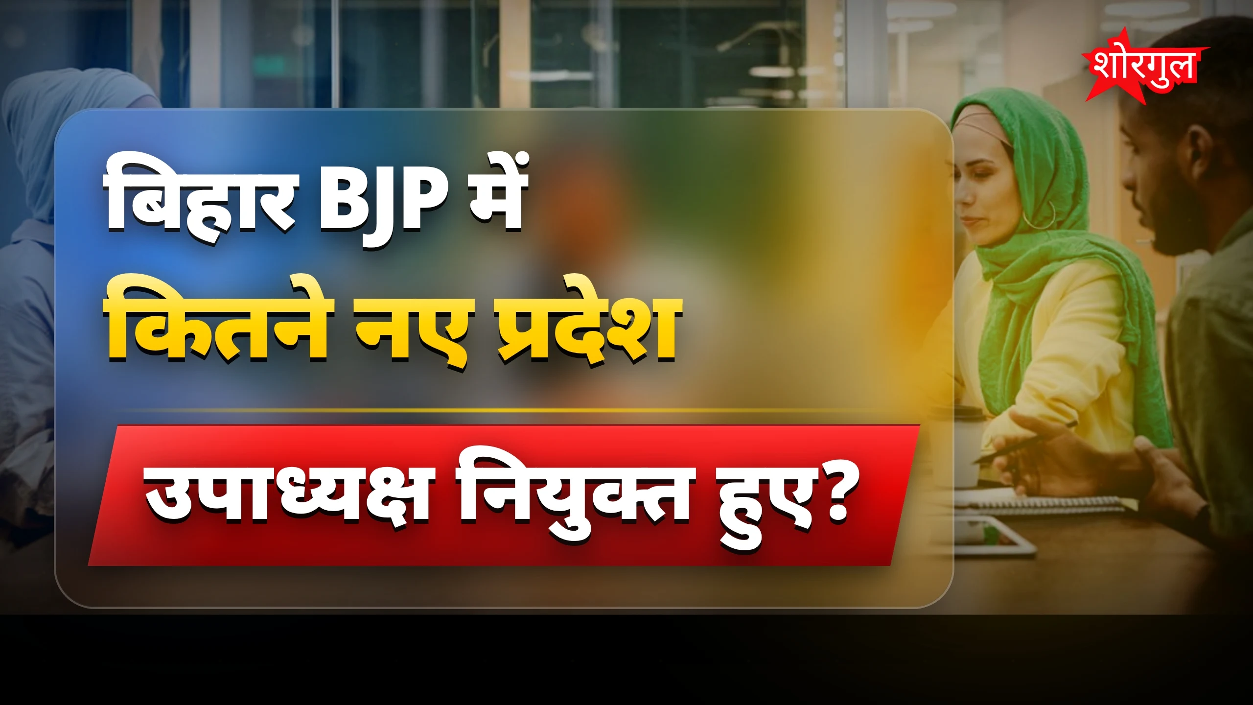 बदलाव से BJP में excitement! 🔥