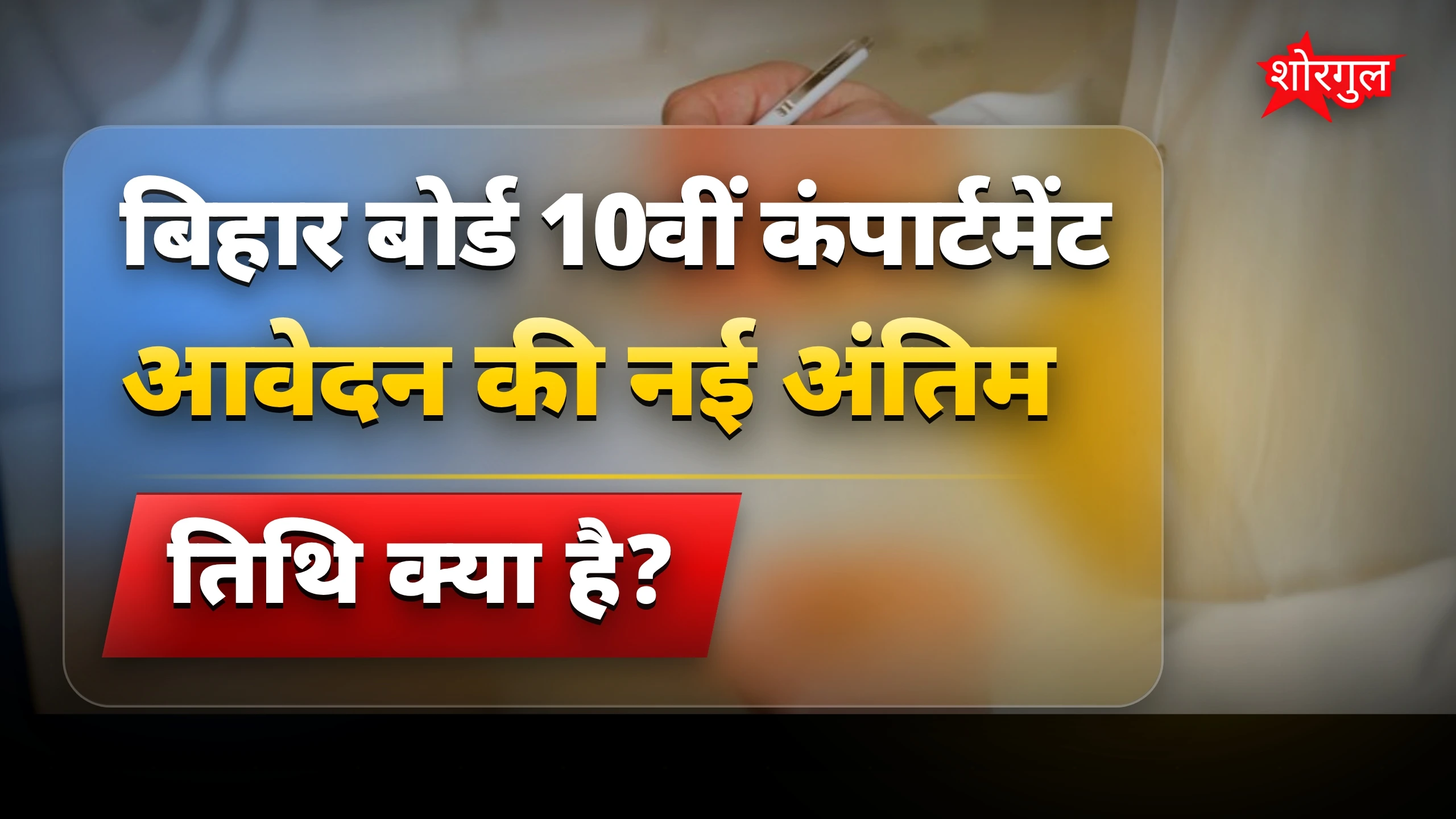 Deadline बढ़ी है, Hurry करें! ⚡