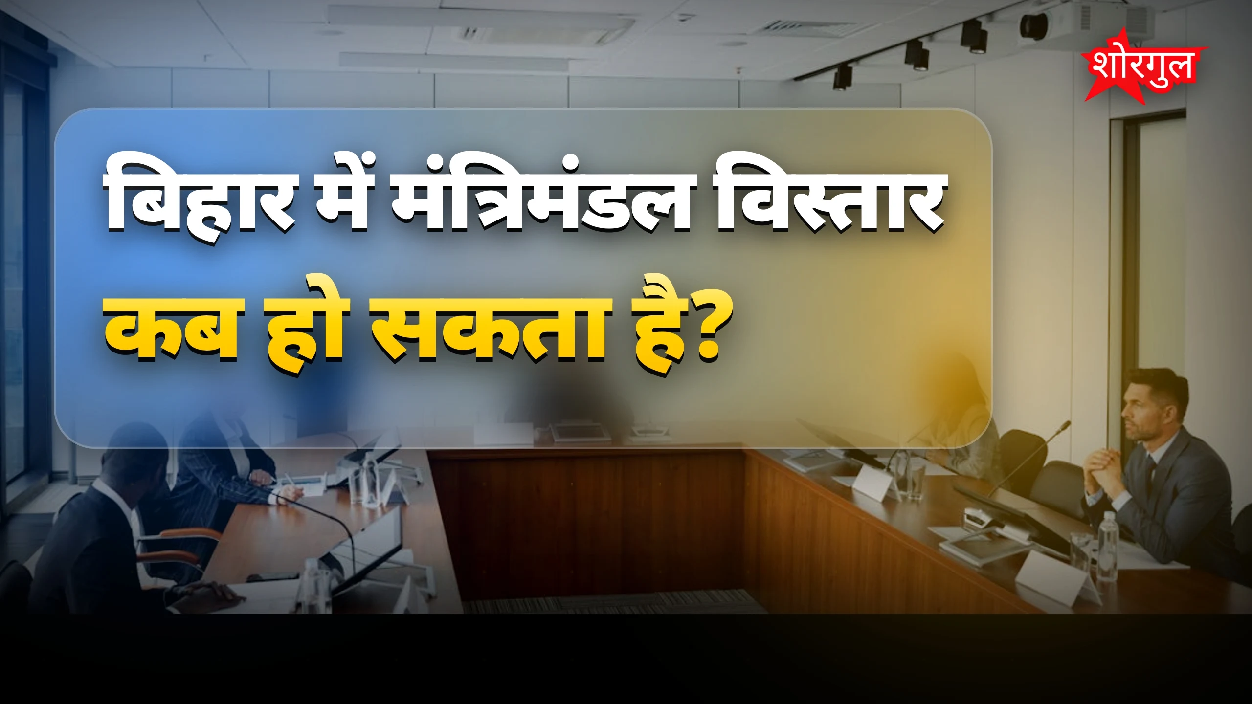 बिहार cabinet में बड़ा बदलाव! 🔥