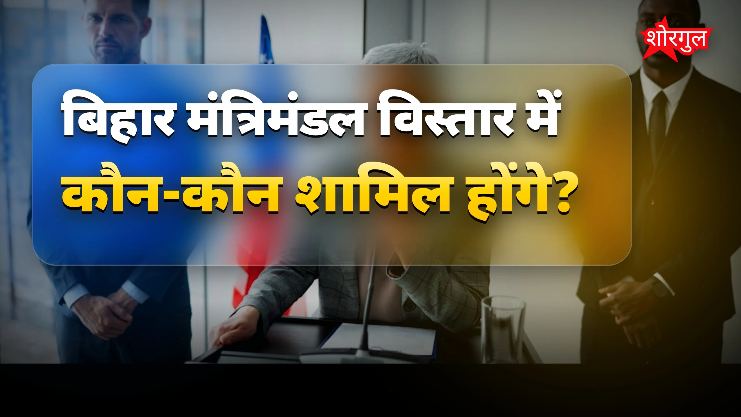 मंत्रिमंडल में बदलाव की खबरें🔥