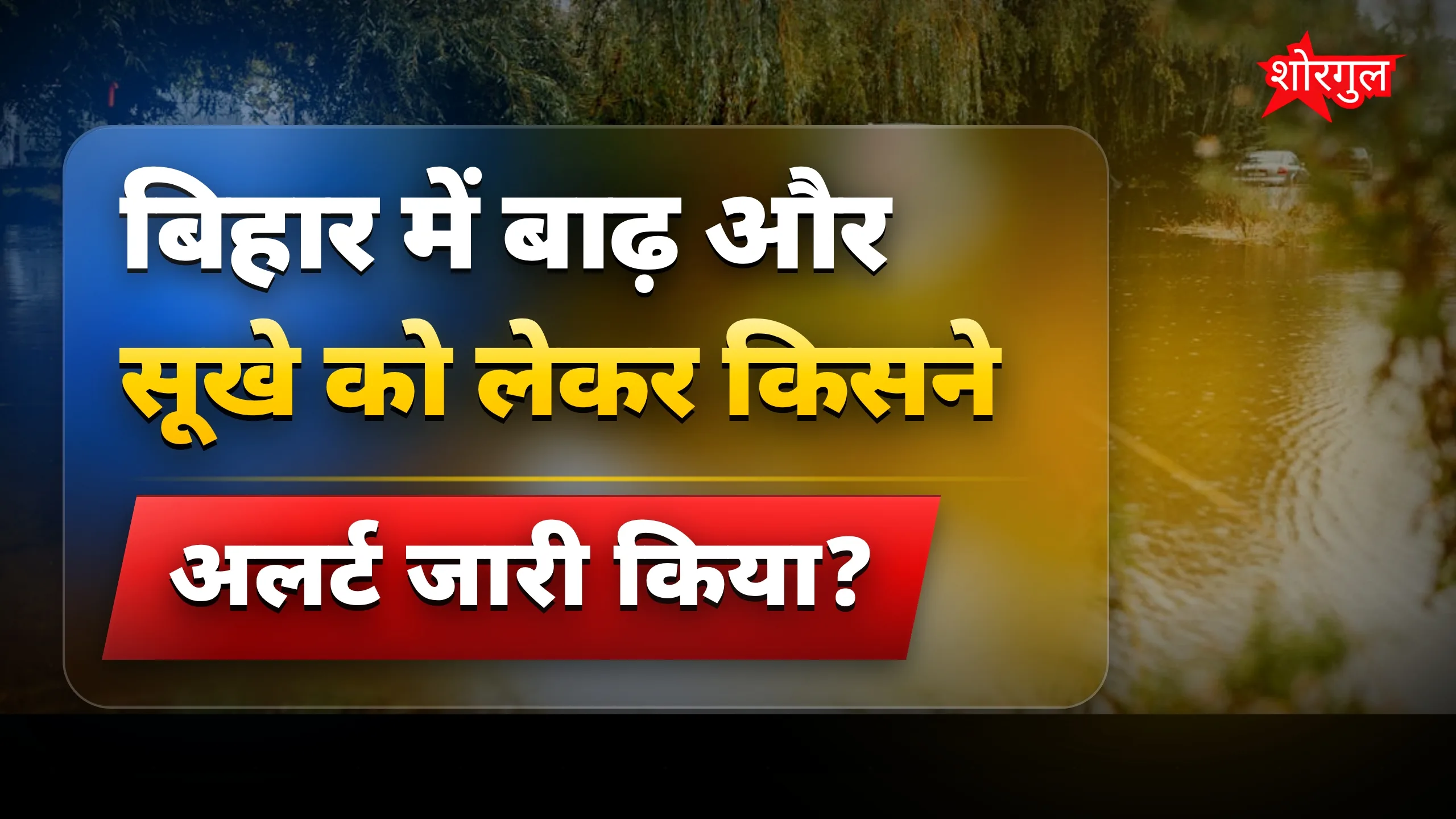 सावधान! Alert जारी हुआ 🚨