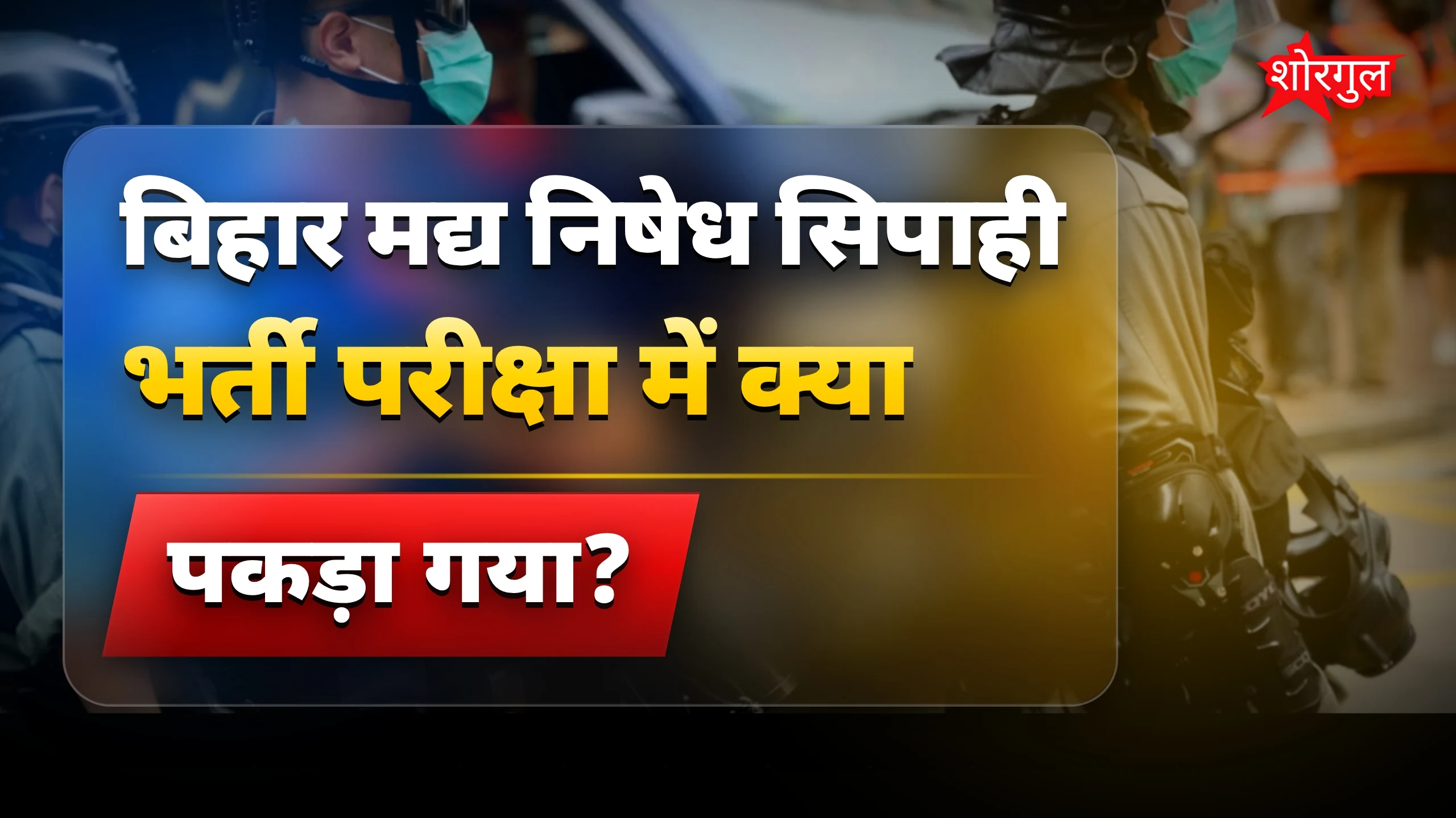 धांधली की बड़ी साजिश पकड़ी गई! ⚠️