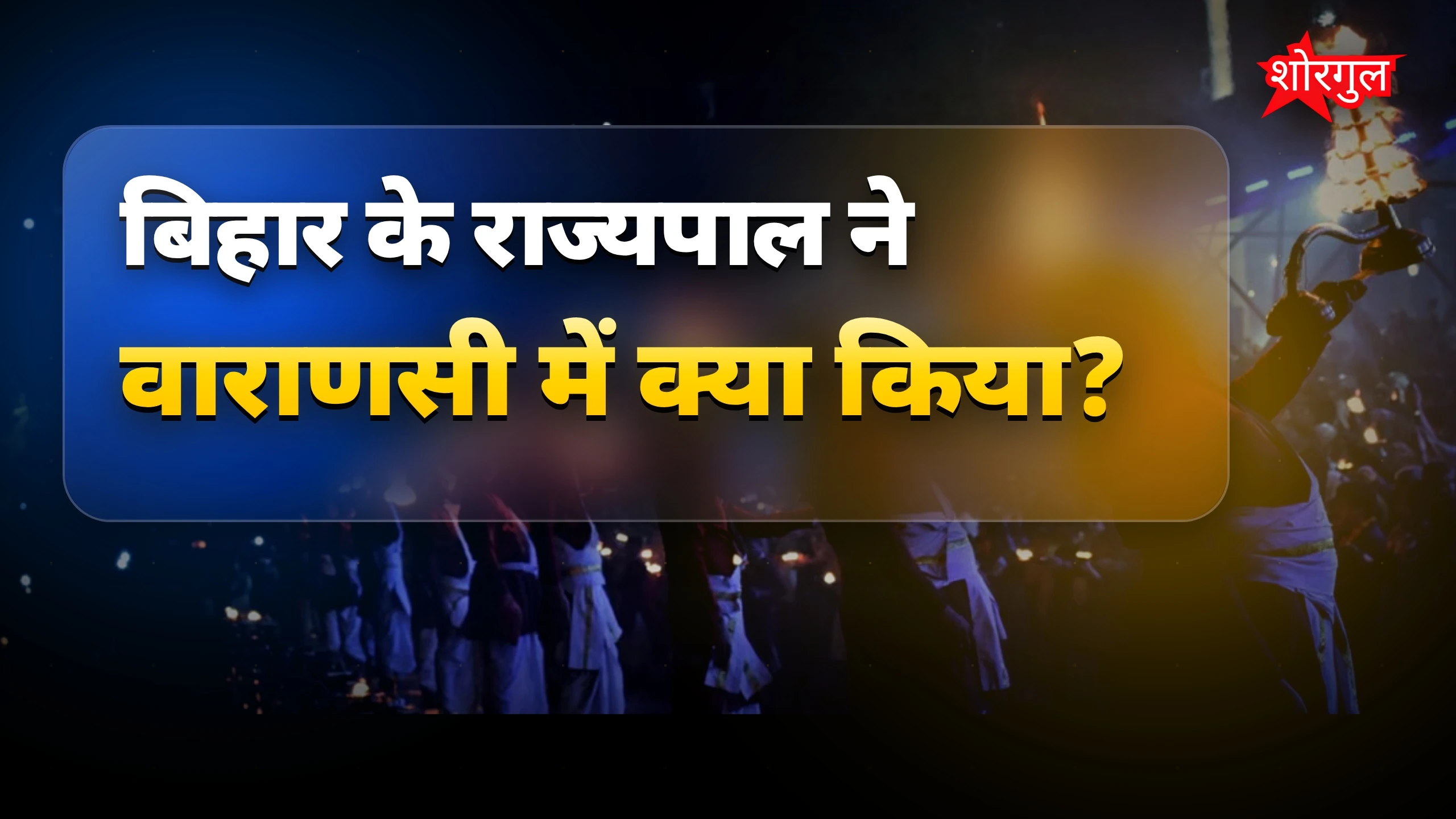 राज्यपाल का खास पूजा पल ❤️