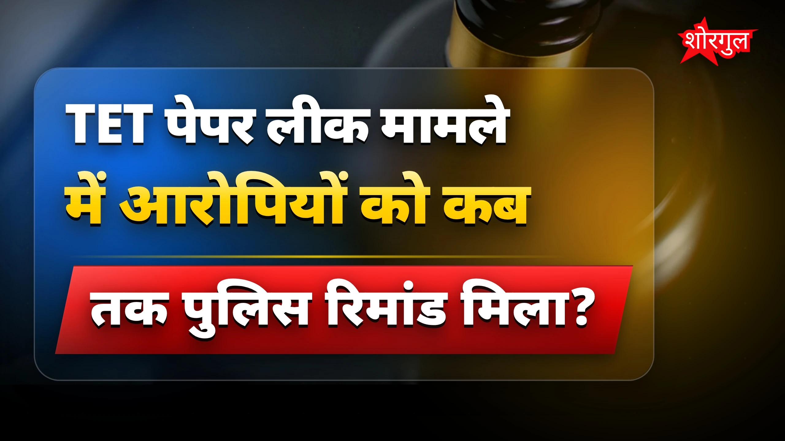 TET पेपर लीक में बिहार-हरियाणा के आरोपी 6 जुलाई तक पुलिस रिमांड पर