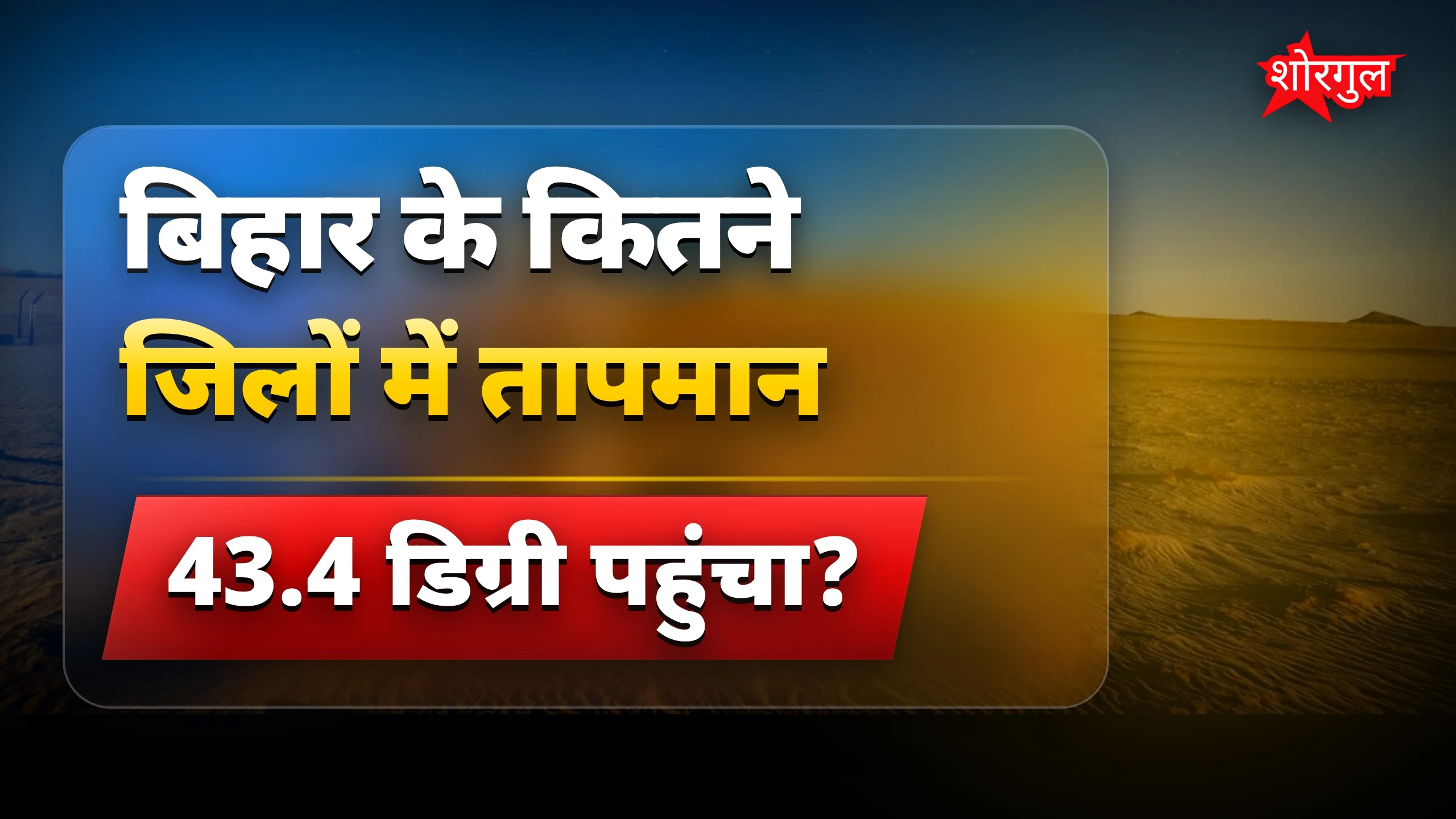 Bihar Weather: बिहार में गर्मी बढ़ी, 14 जिलों में 43.4°C तापमान
