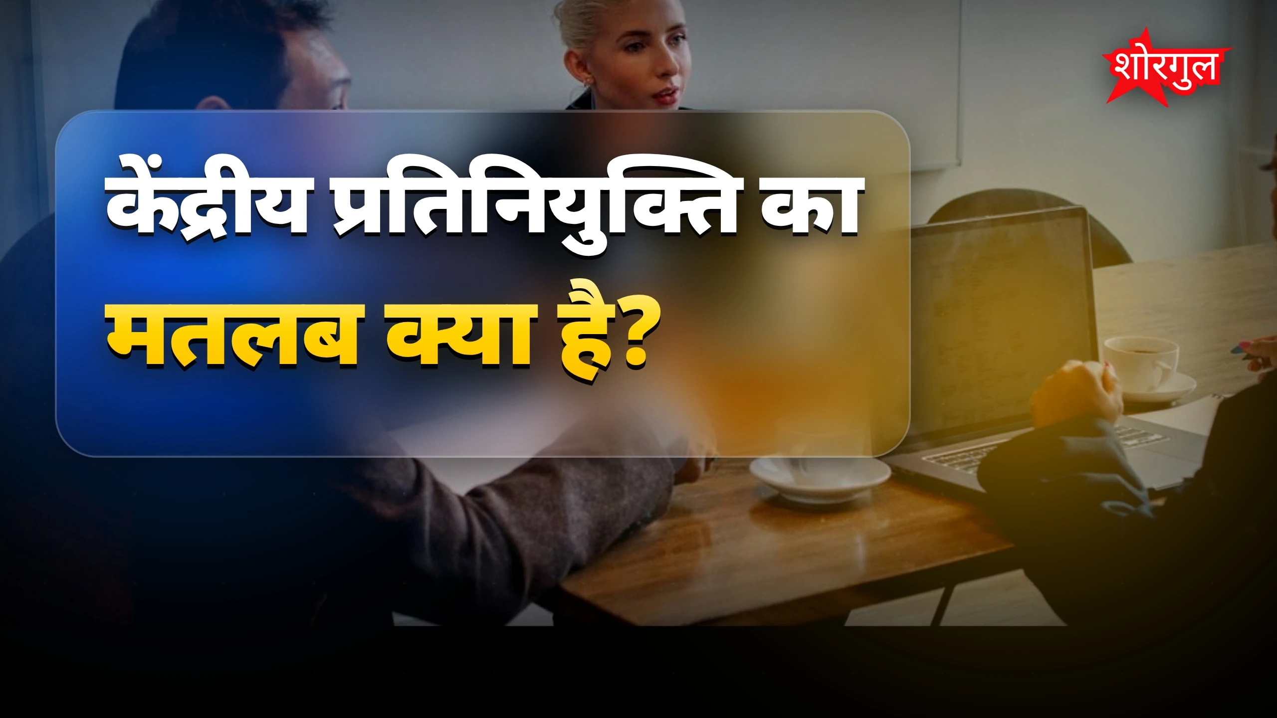 सरकार में बड़ा बदलाव ahead 🔥