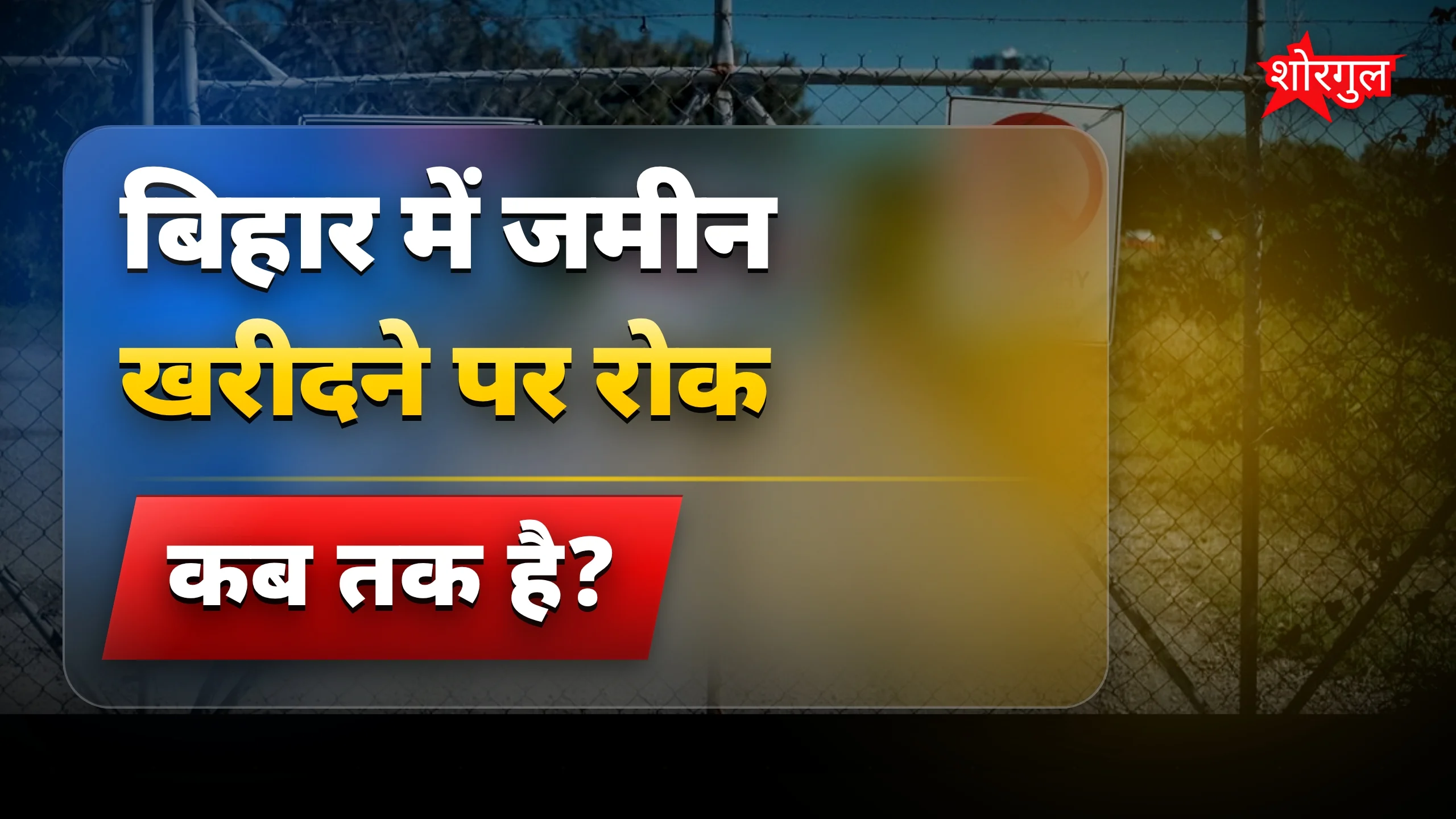 बिहार में 2027 तक जमीन खरीदने पर लगी रोक, जानिए किन इलाकों में