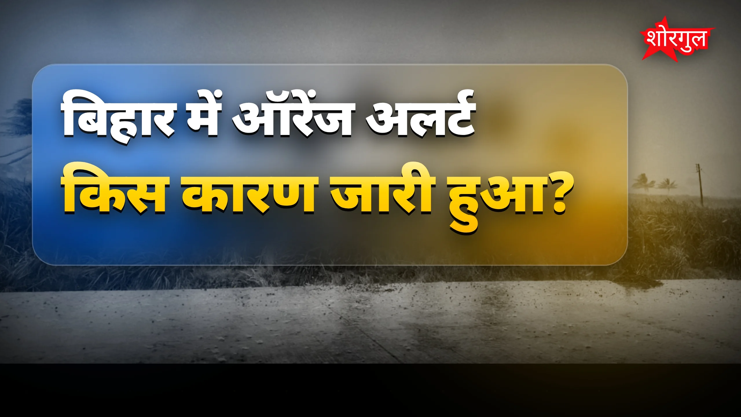 Bihar Weather Alert: 15 जिलों में तेज हवा और वज्रपात का ऑरेंज अलर्ट